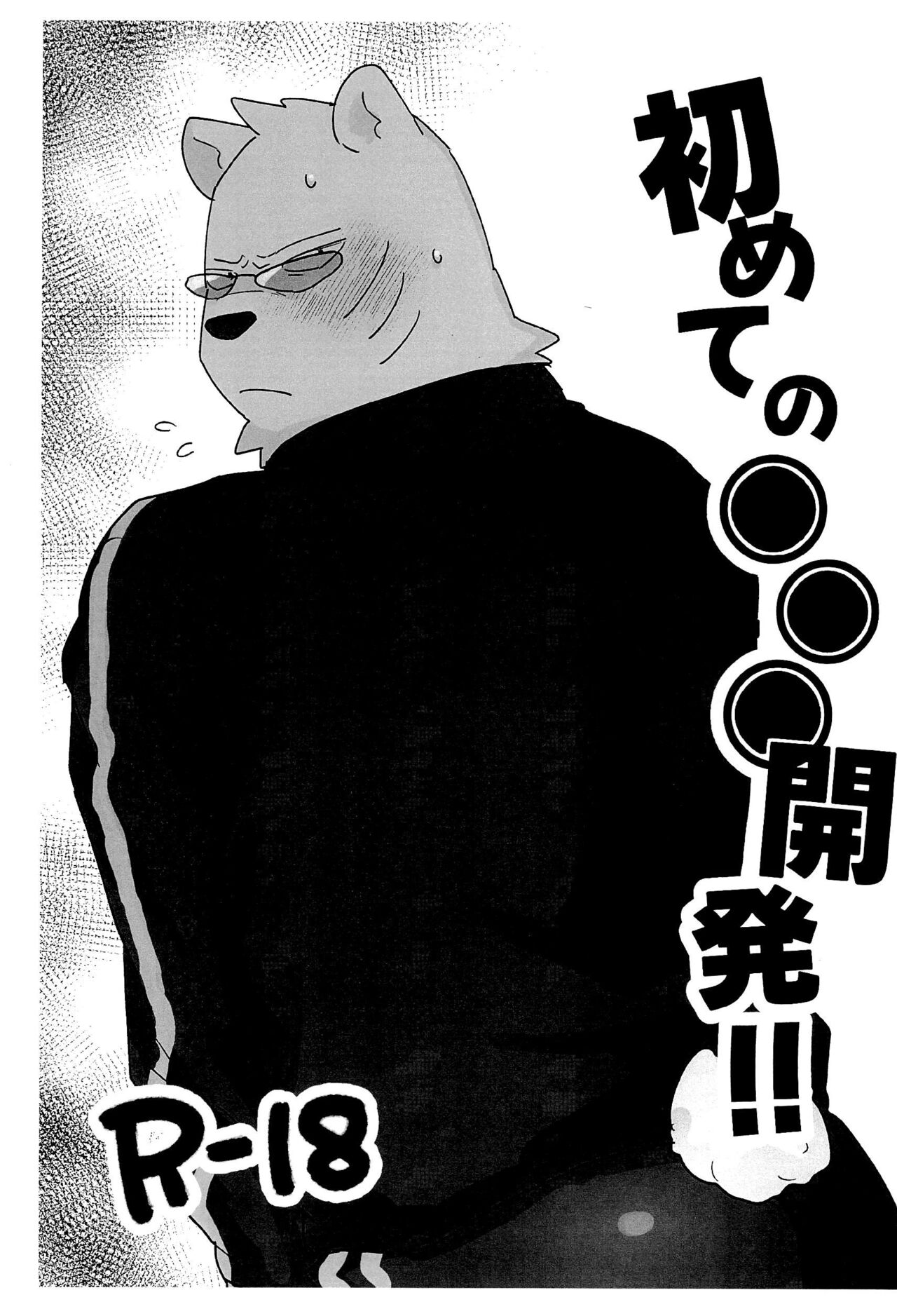 Hajimete no Oshiri Kaihatsu!! page 1 full