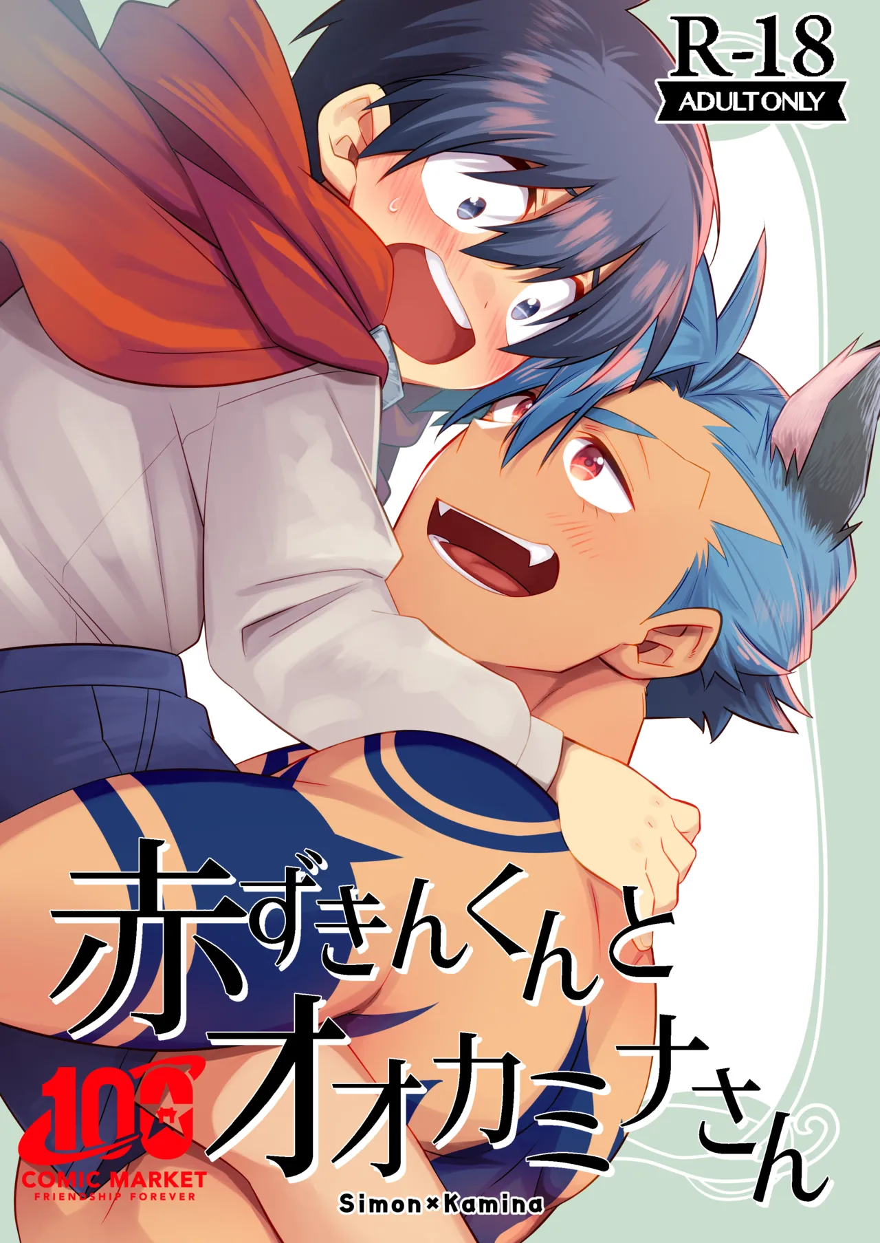 赤ずきんくんとオオカミナさん page 1 full