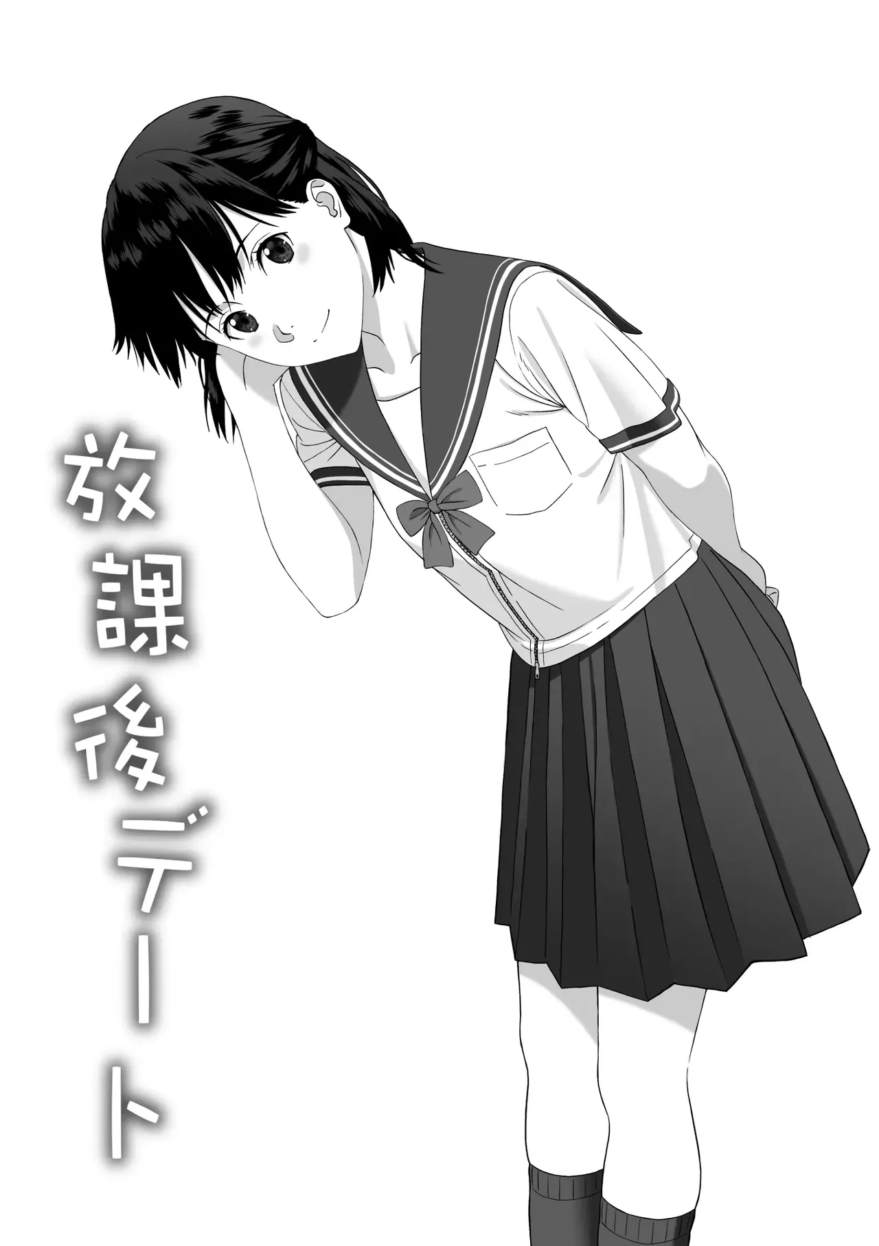 Houkago Date | 放学后约会 page 8 full