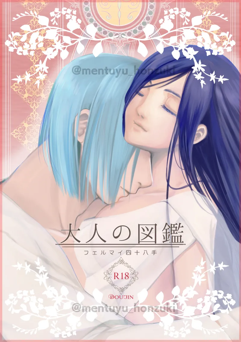 大人の図鑑～フェルマイ四十八手～ page 1 full