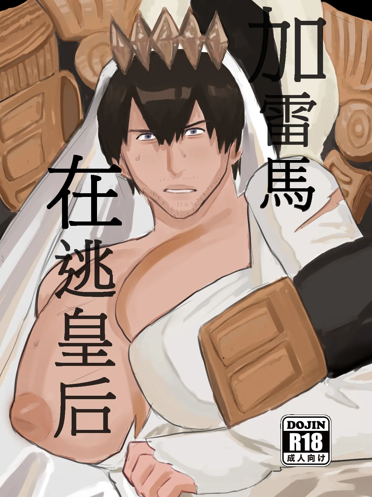 加雷馬在逃皇后 page 1 full