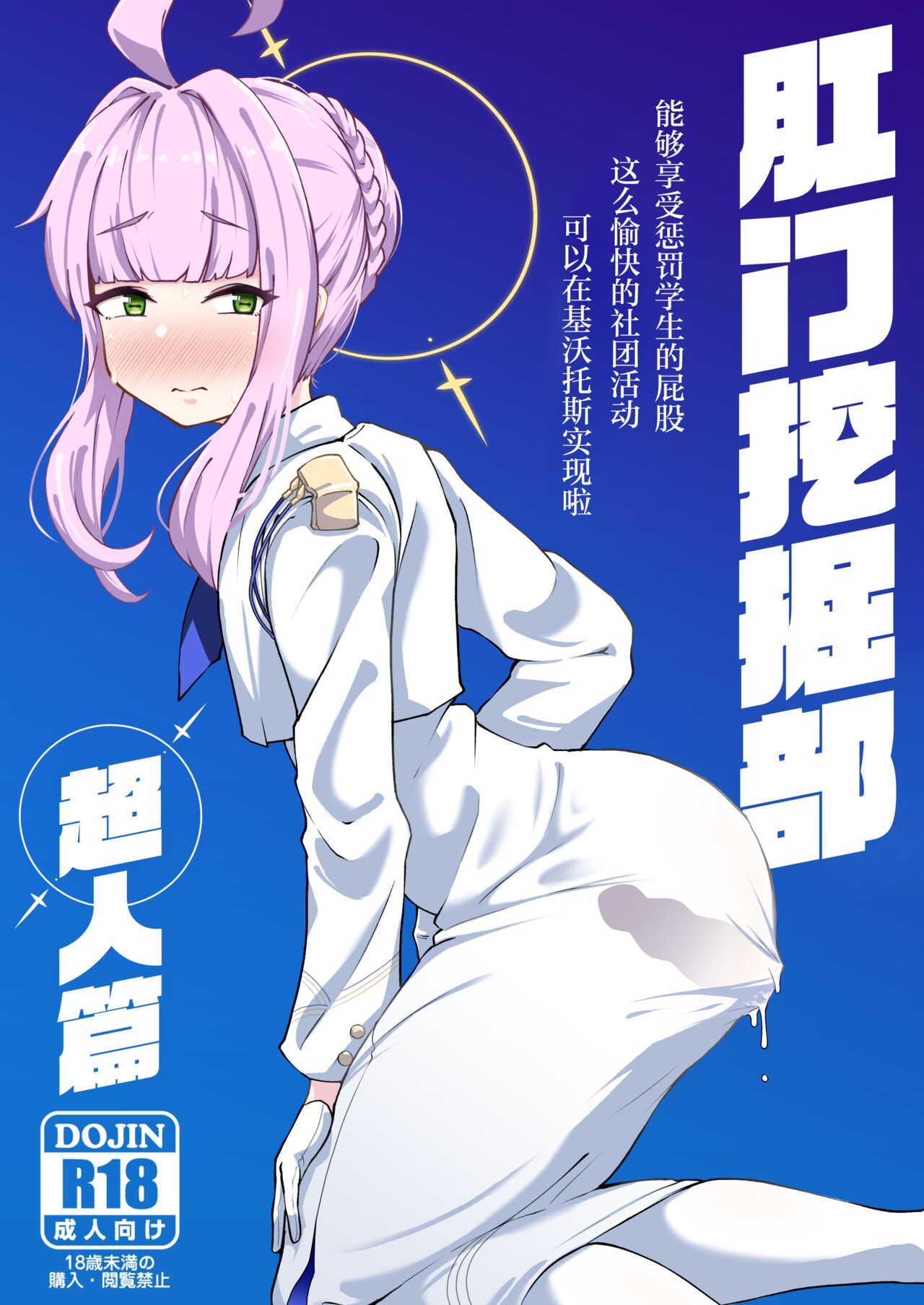 Kussakubu Chojinhen | 肛门挖掘部 超人篇 page 1 full