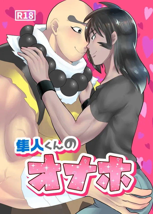 Hayato-kun no Onaho page 1 full