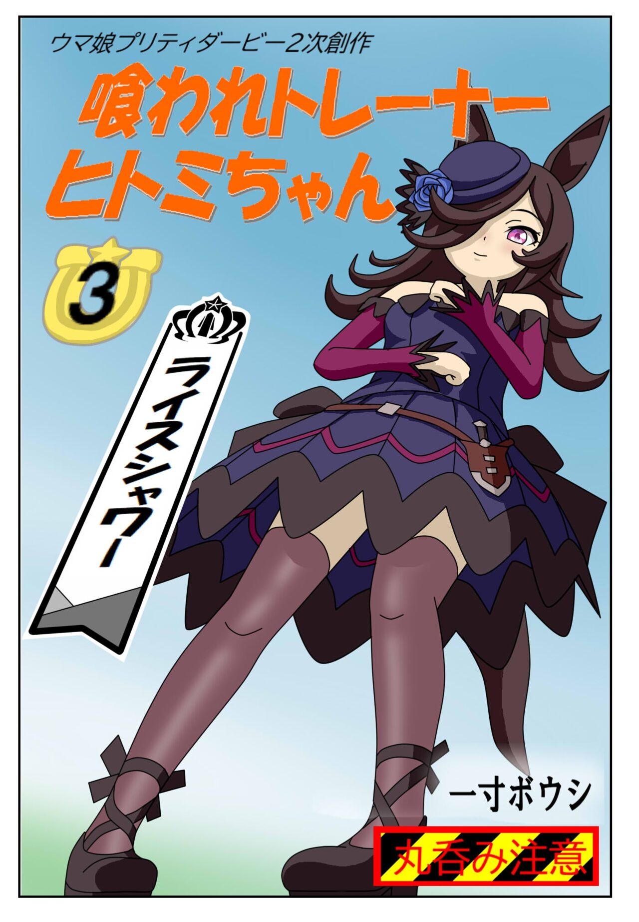 Kuware Trainer Hitomi-chan 3 Rice Shower page 1 full