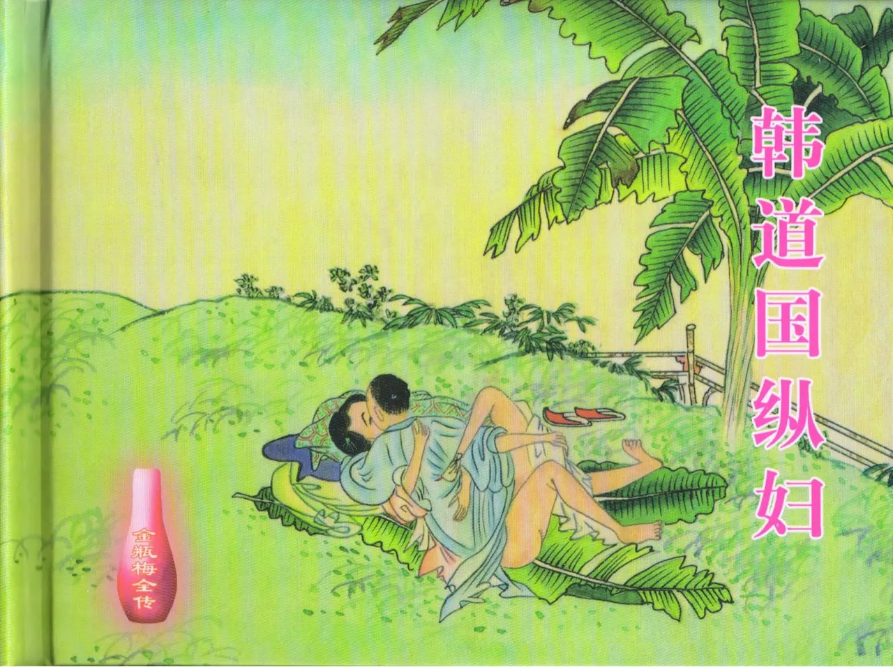 金瓶梅全传 十六 韩道国纵妇 page 1 full