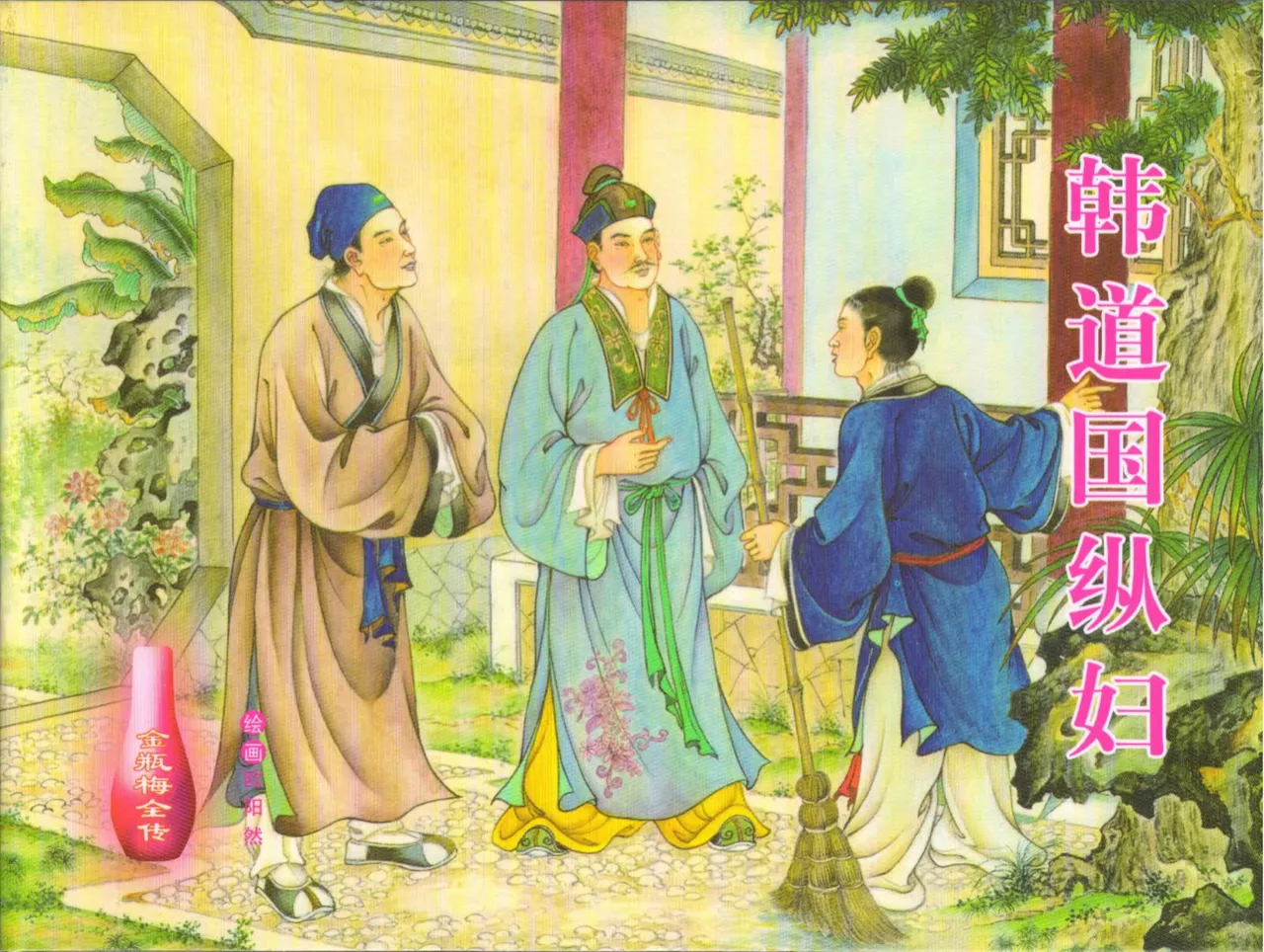 金瓶梅全传 十六 韩道国纵妇 page 2 full