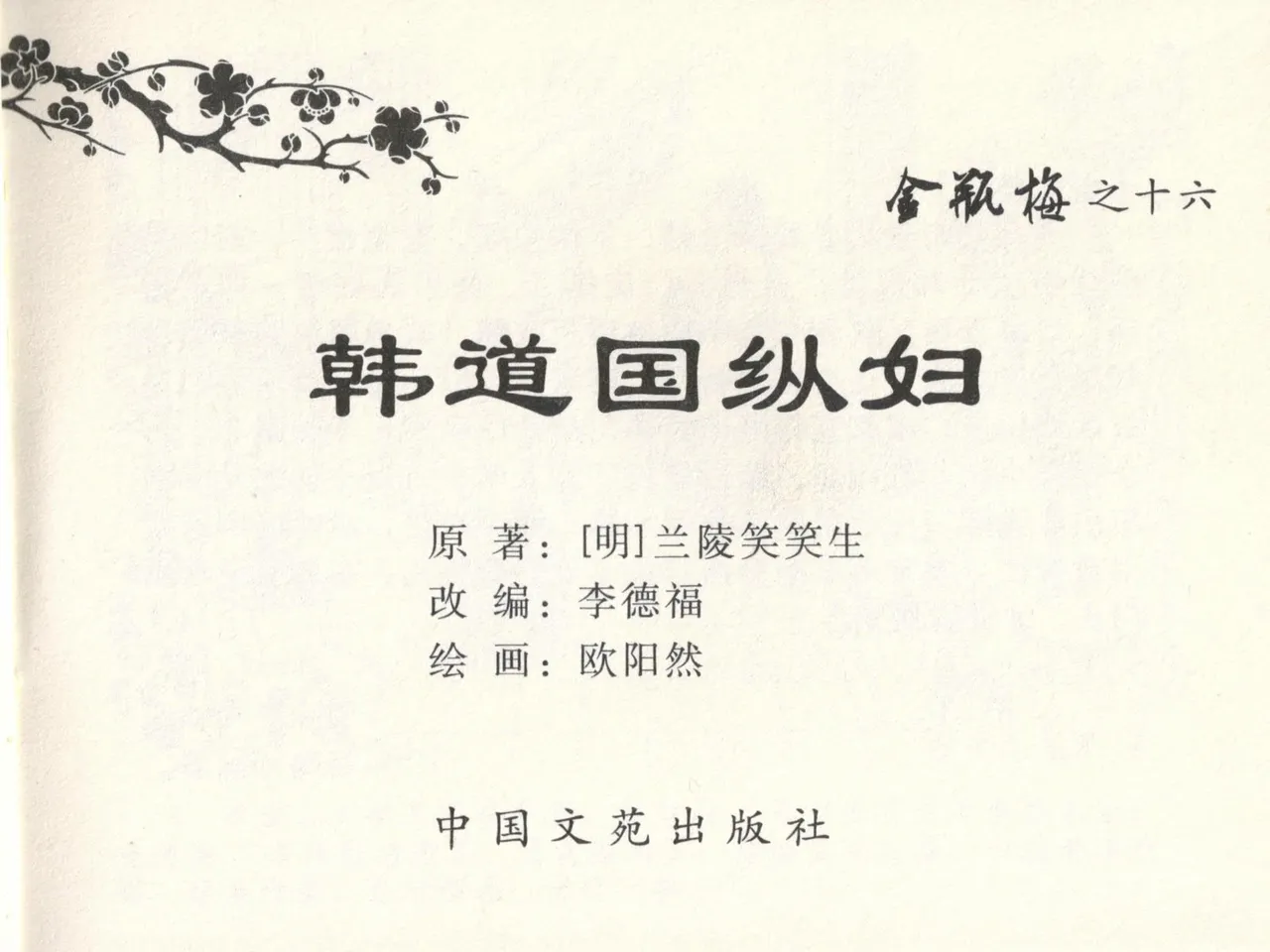 金瓶梅全传 十六 韩道国纵妇 page 3 full