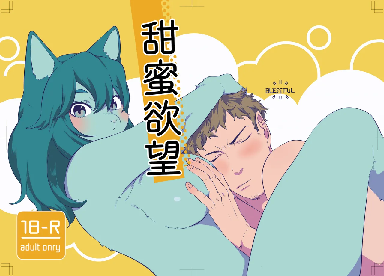 甜蜜欲望 page 1 full