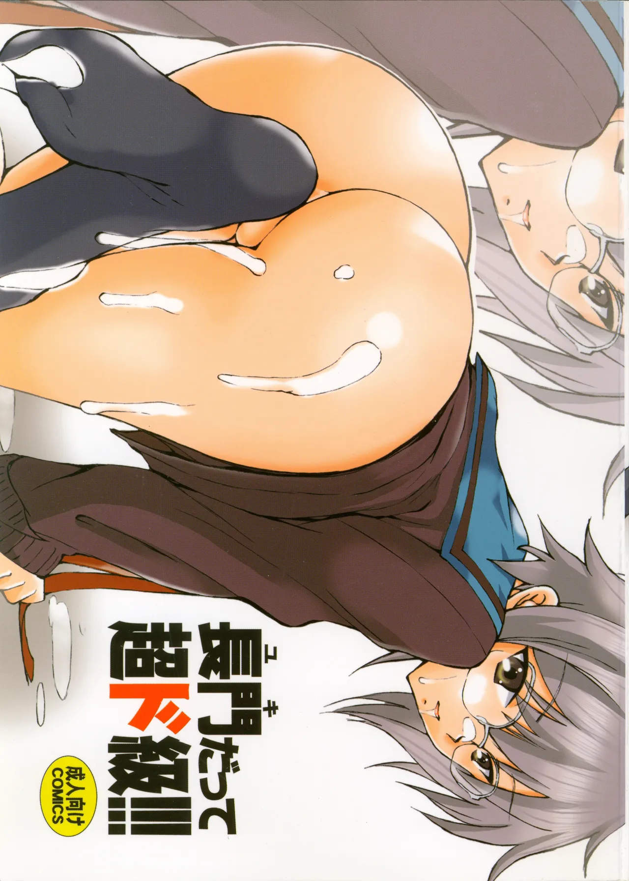 Yuki datte Chou Dokyuu!!! page 1 full