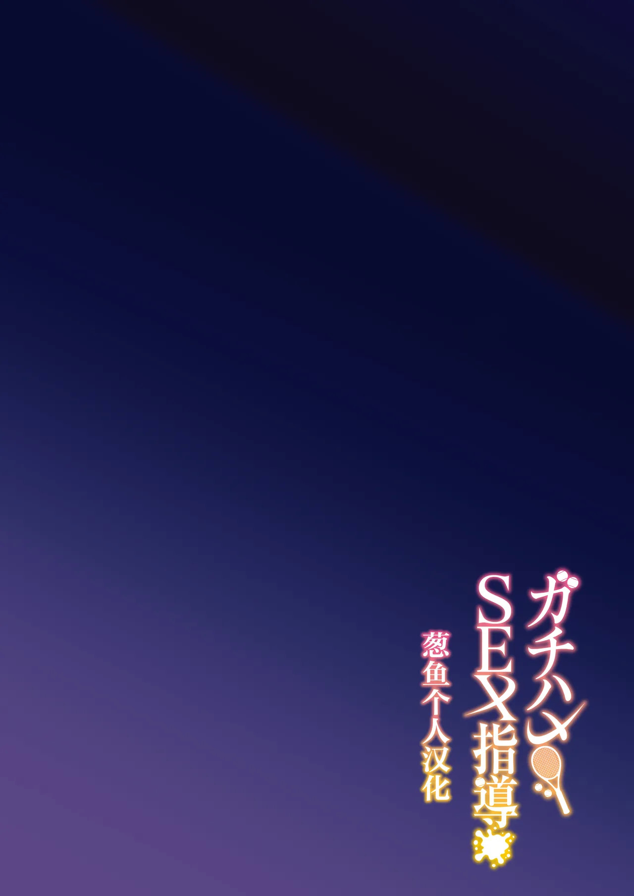 Gachihame SEX Shidou page 3 full