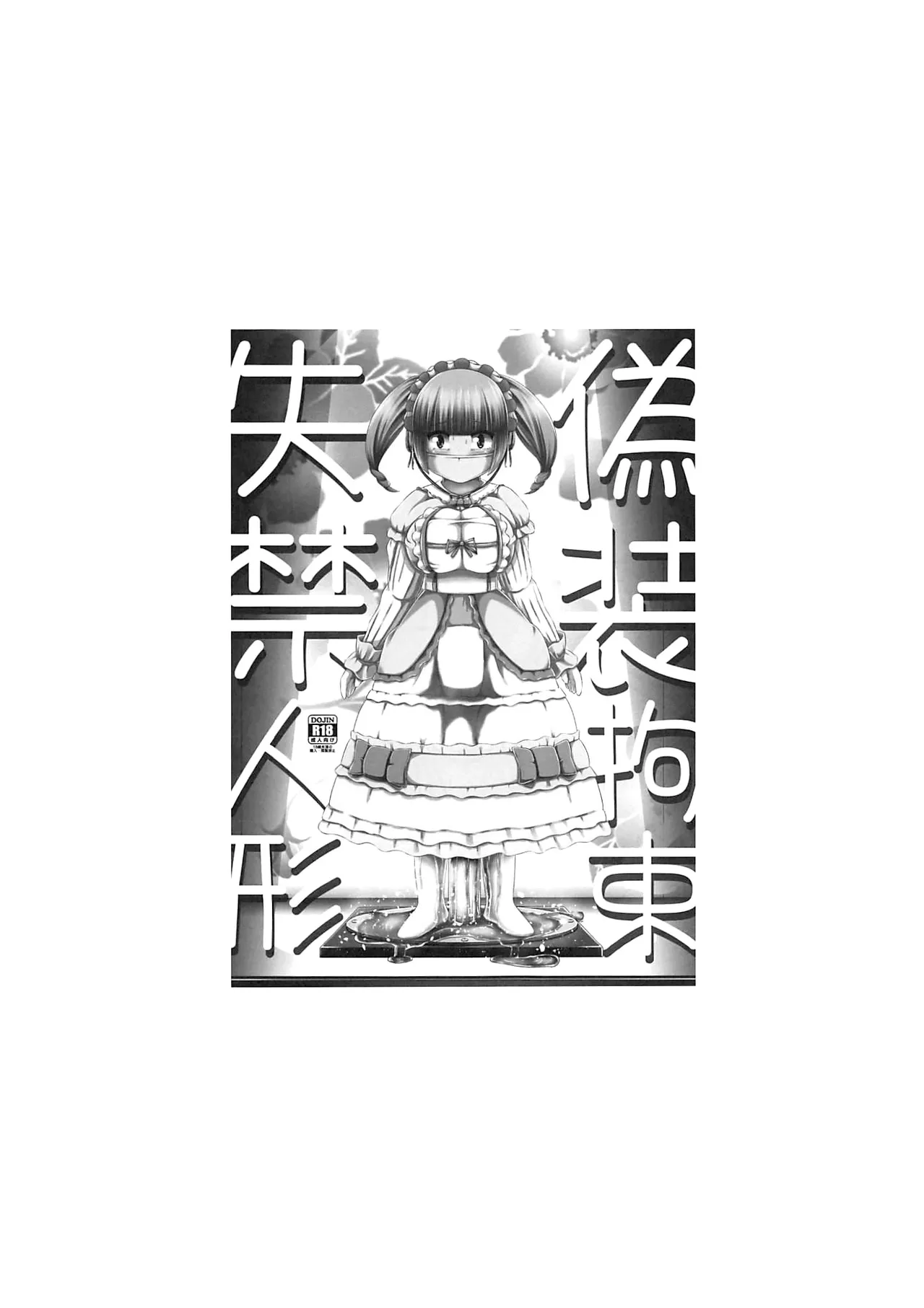 偽装拘束失禁人偶 page 2 full