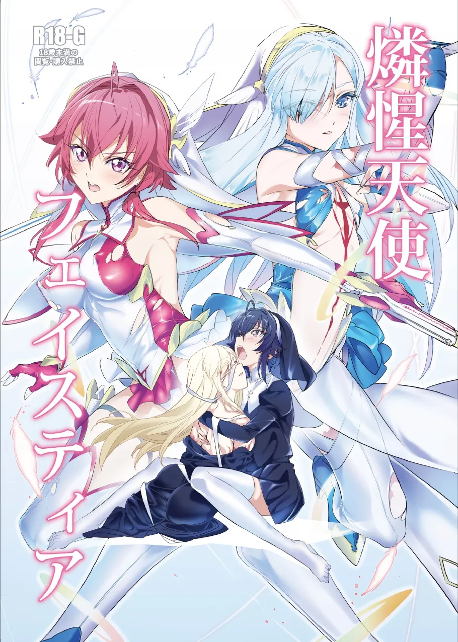 燐惺天使フェイスティア page 1 full