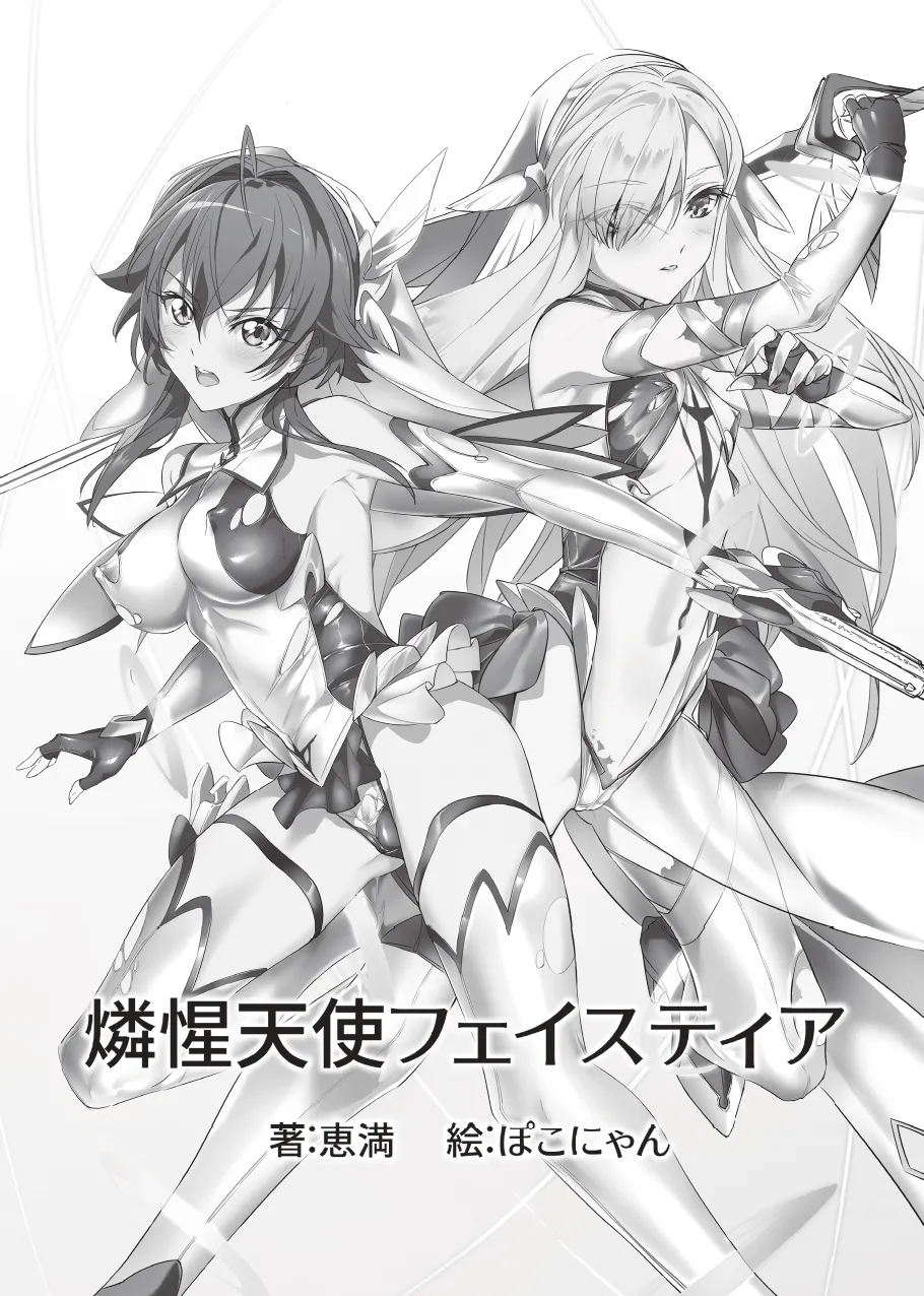 燐惺天使フェイスティア page 3 full