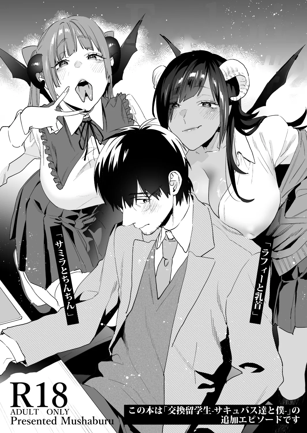 交換留学生-甘々サキュバスと僕- page 2 full