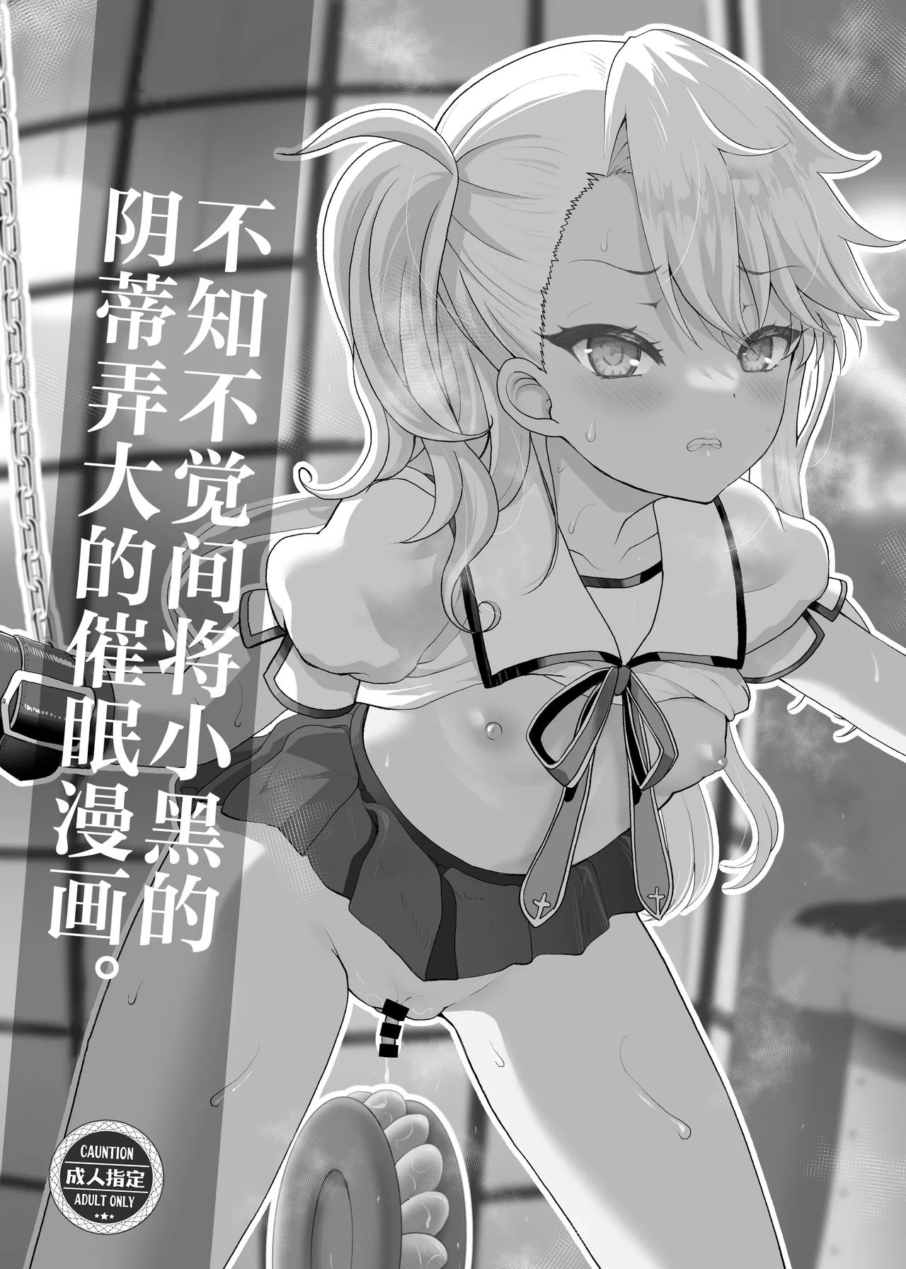 Chloe-chan no Kuri o Shiranai uchi ni Sodateru Saimin Manga | 不知不觉间将小黑的阴蒂弄大的催眠漫画。 page 3 full