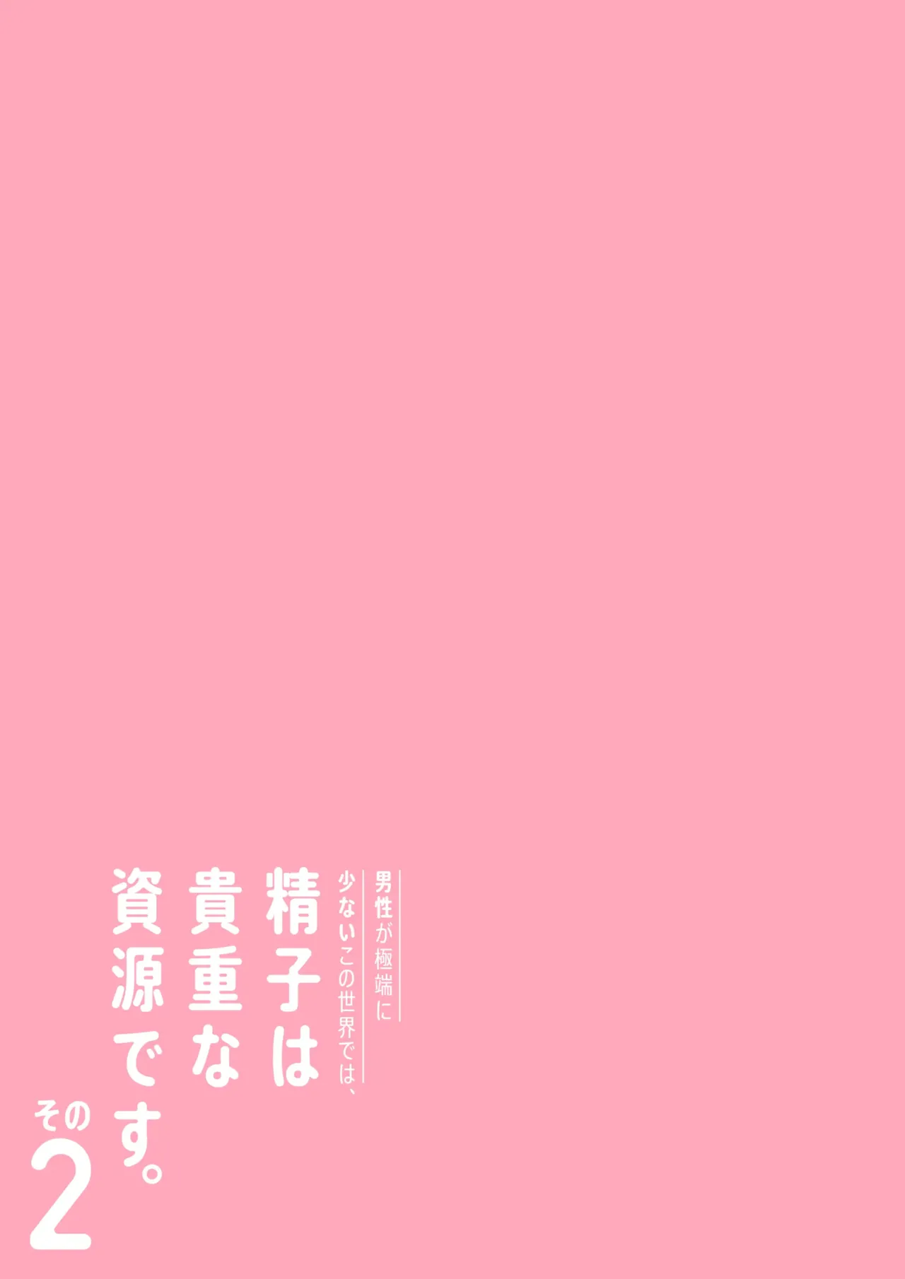 Dansei ga Kyokutan ni Sukunai Kono Sekai de wa, Seishi wa Kichou na Shigen desu. Sono 2 page 4 full