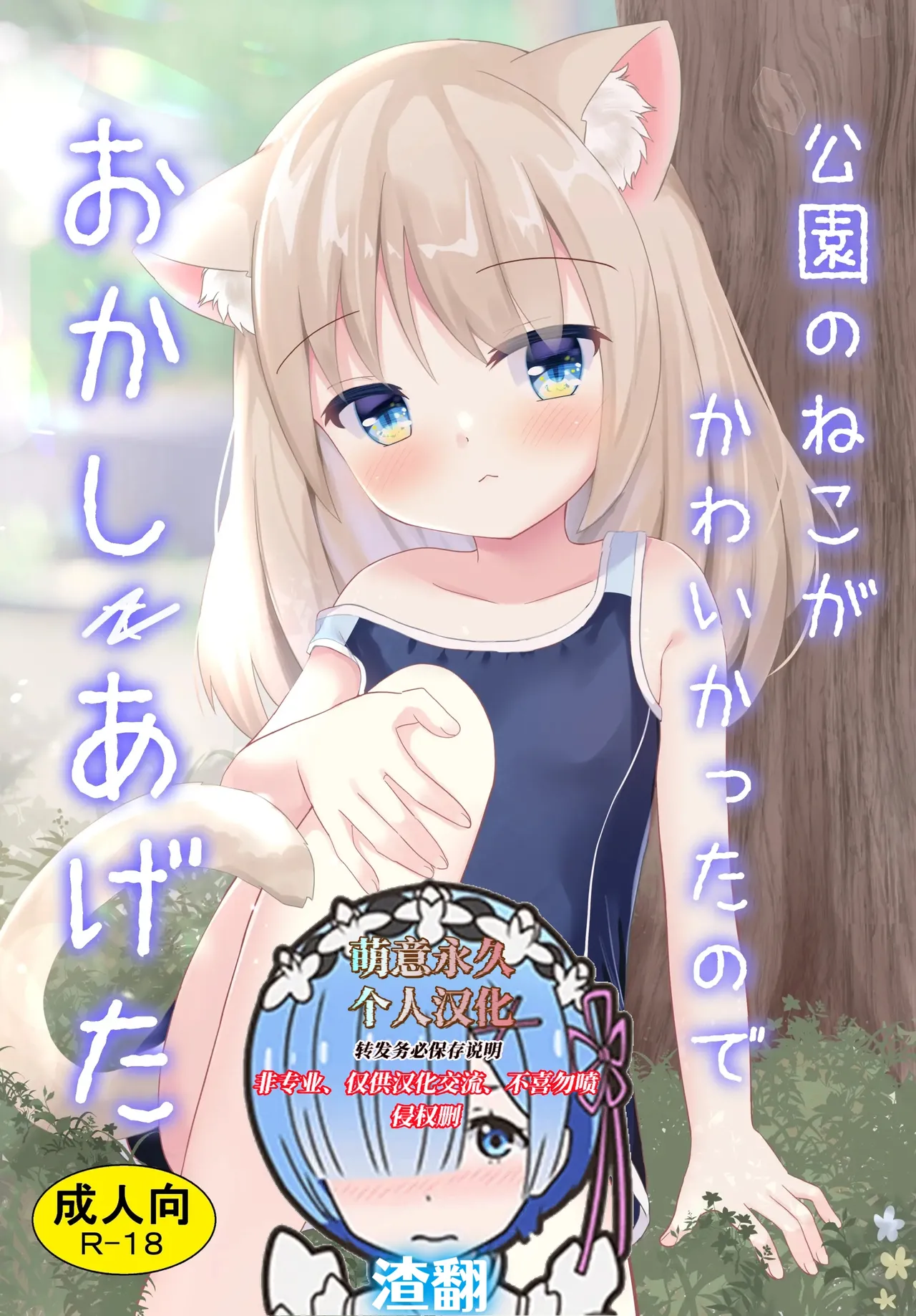 Kouen no Neko ga Kawaikatta node Okashi Ageta page 1 full