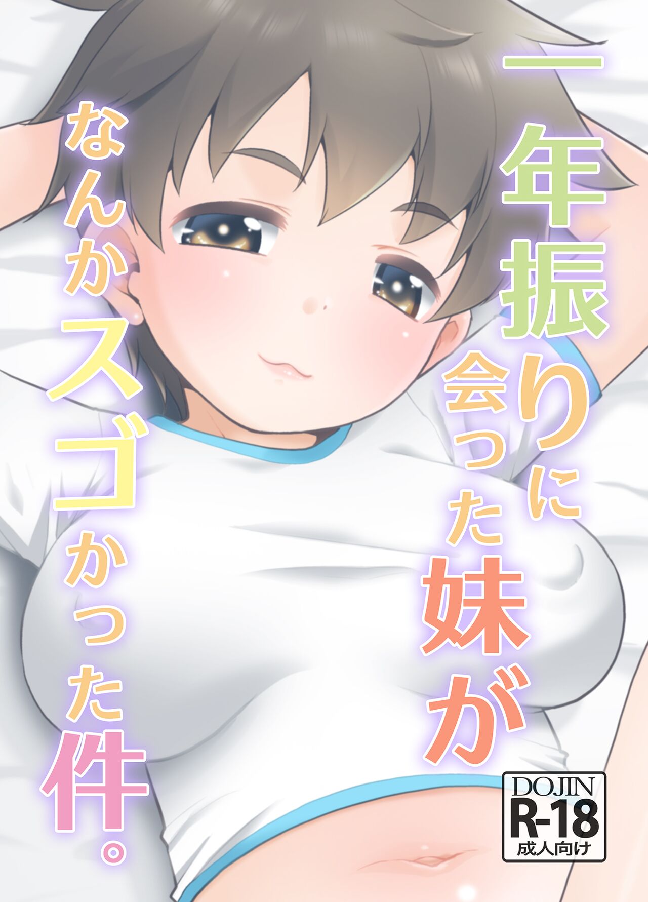 Ichinen-buri ni Atta Imouto ga Nanka Sugokatta Ken.|一年不见的妹妹突然变得很不得了这件事 page 2 full