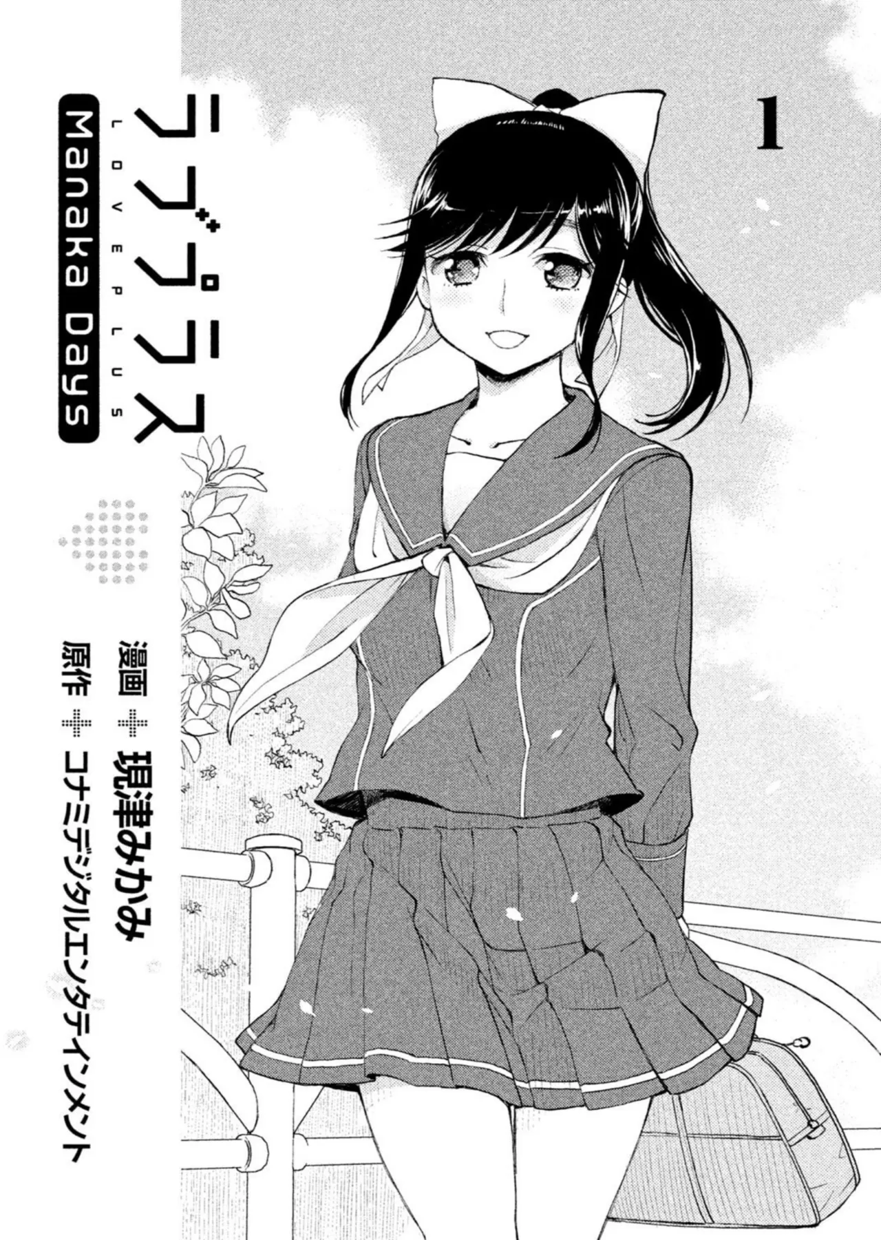 Love Plus Manaka Days Volume 1 page 3 full