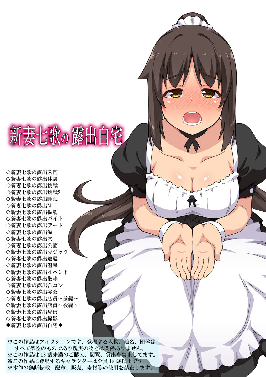 新妻七歌の露出自宅 page 1 full