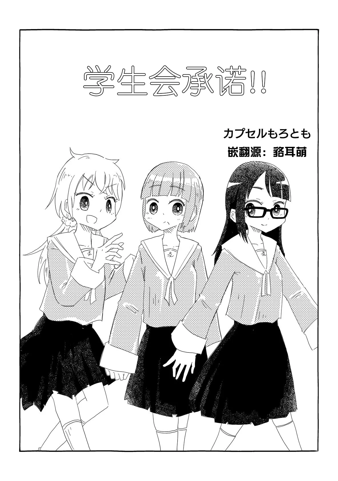 生徒会はうべなう!! ～なぜか見知らぬ男の要求を快諾し、オナホ扱いされる少女たち～【貉耳萌个人汉化】 page 3 full