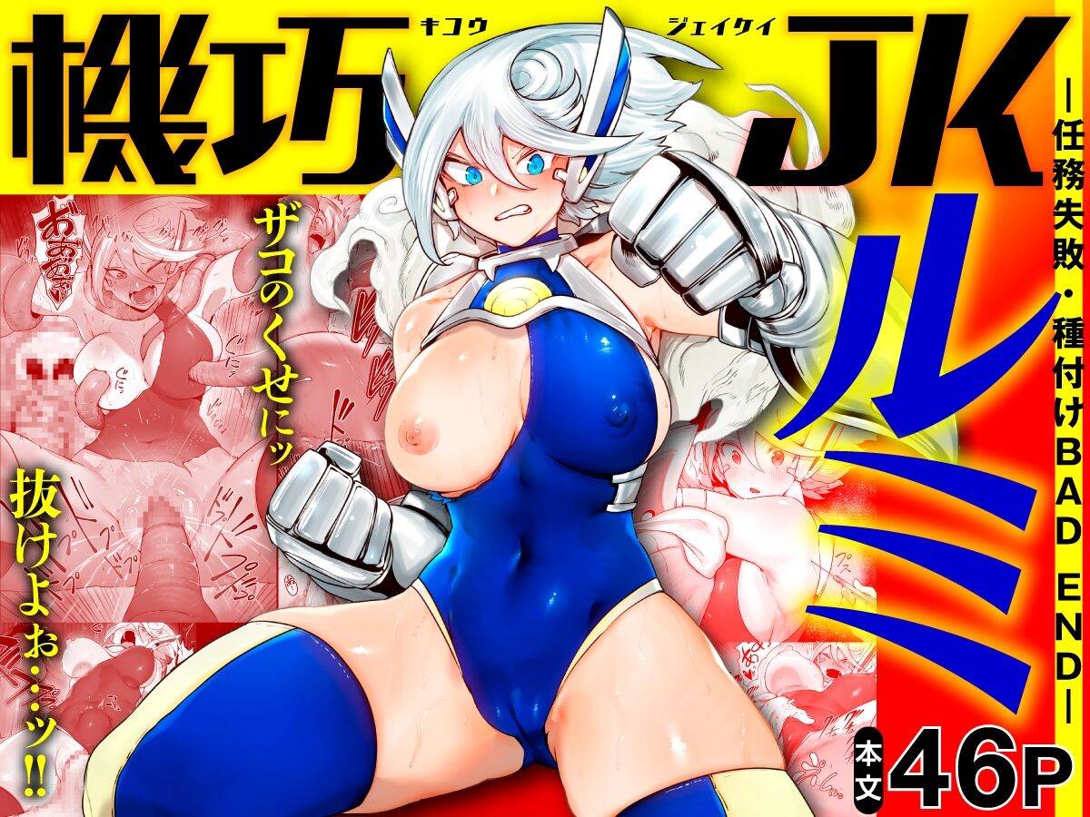 Kikou JK Rumi -Ninmu Shippai Tanetsuke BAD END- page 1 full