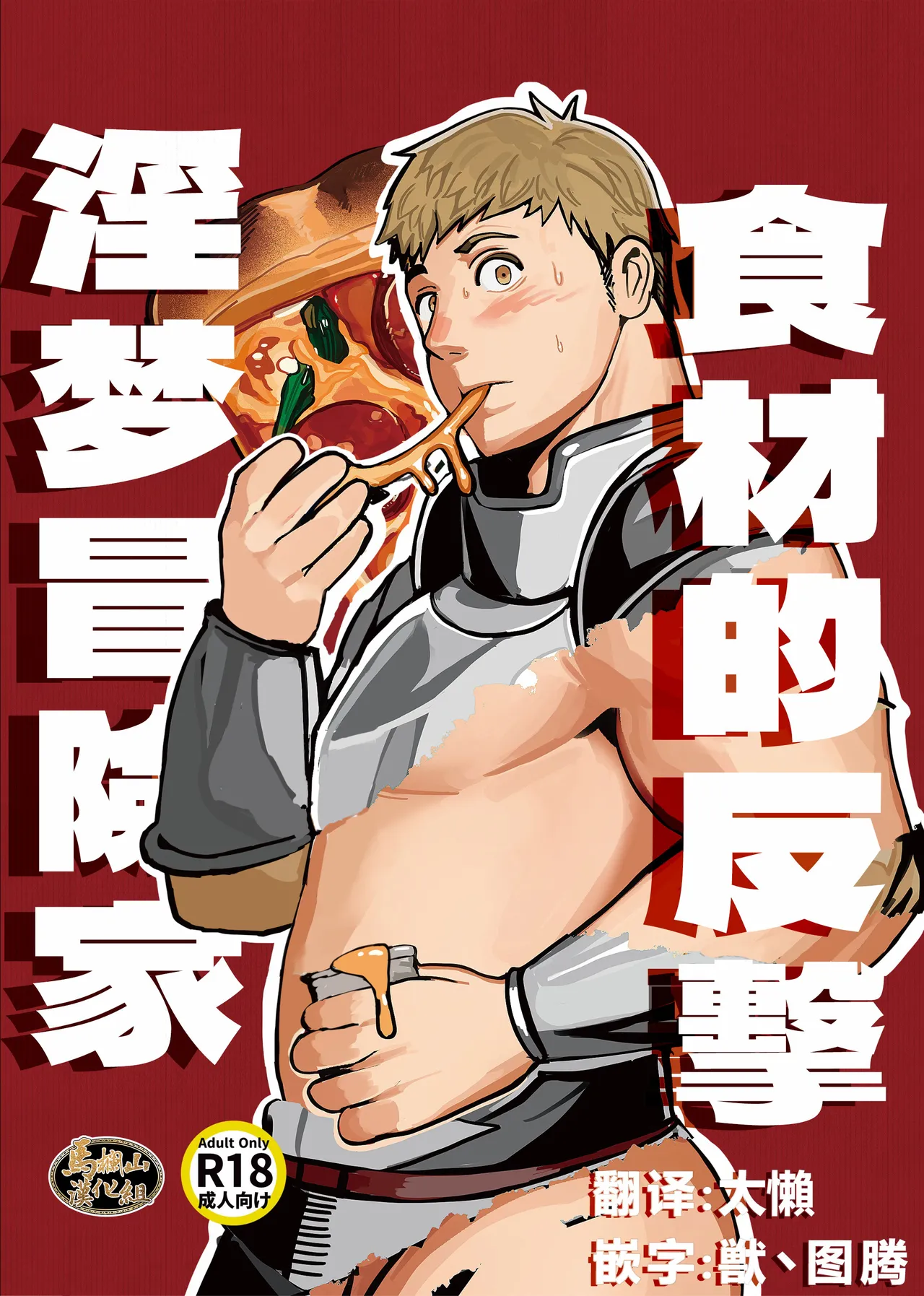 tabe-awase naitomea | 食材的反击 淫梦冒险家 page 1 full