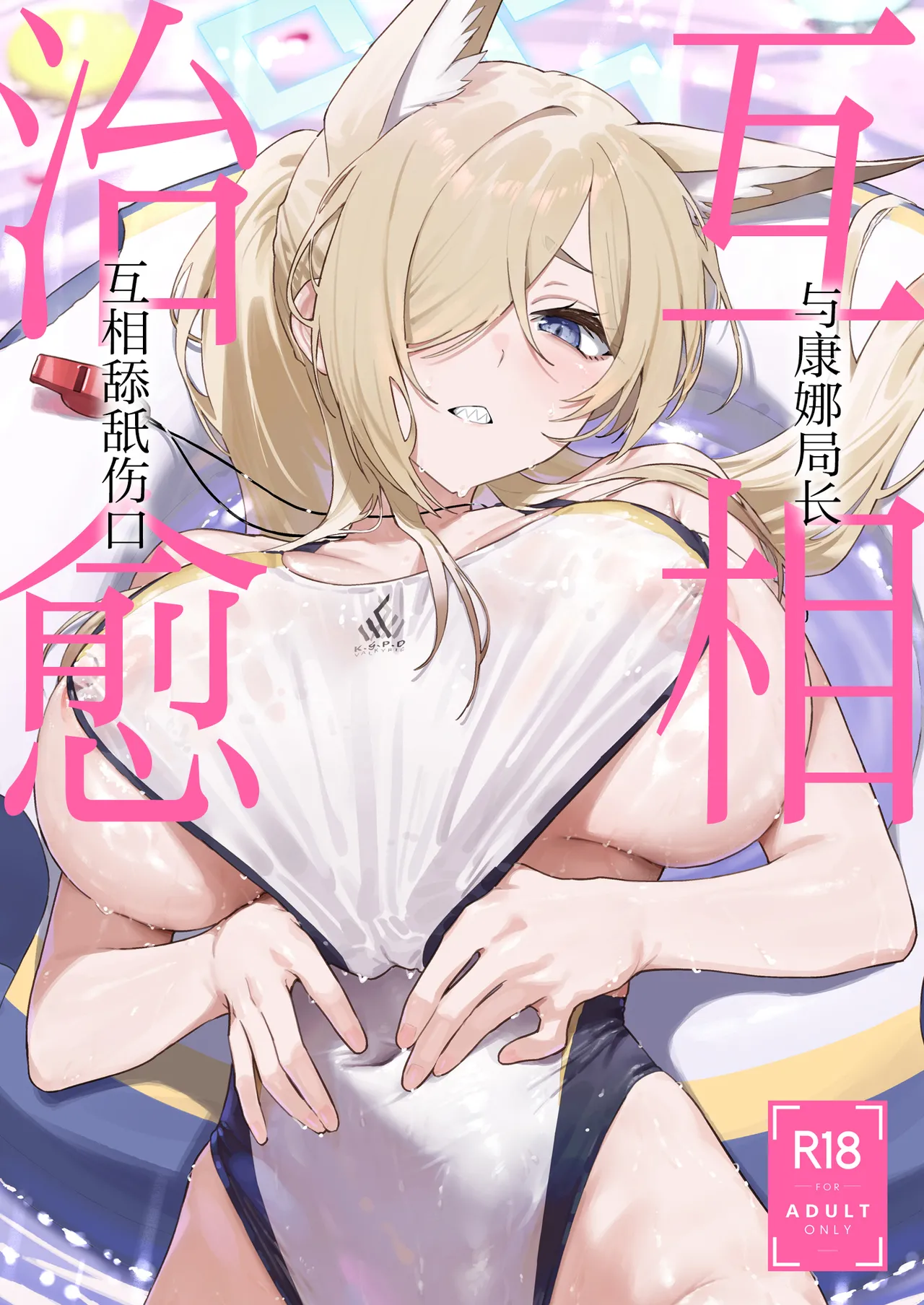 Kanna to Iyashiai | 与康娜局长互相治愈 page 2 full