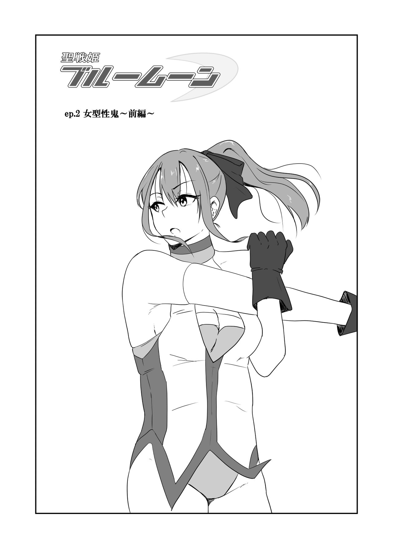 Seisen hime burū mūn vs on'na-gata-sei oni ~ zenpen ~ page 2 full