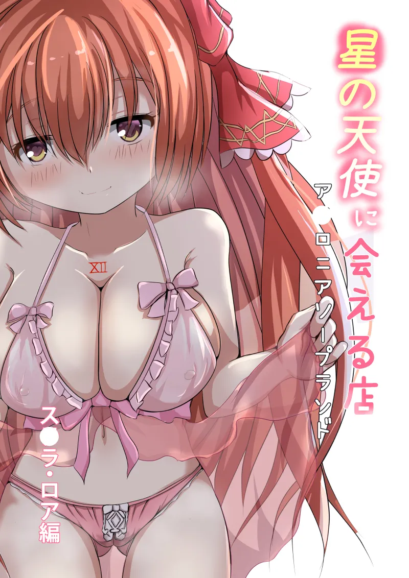 Hoshi no Tenshi ni Aeru Mise -A●ronia Soapland- page 2 full
