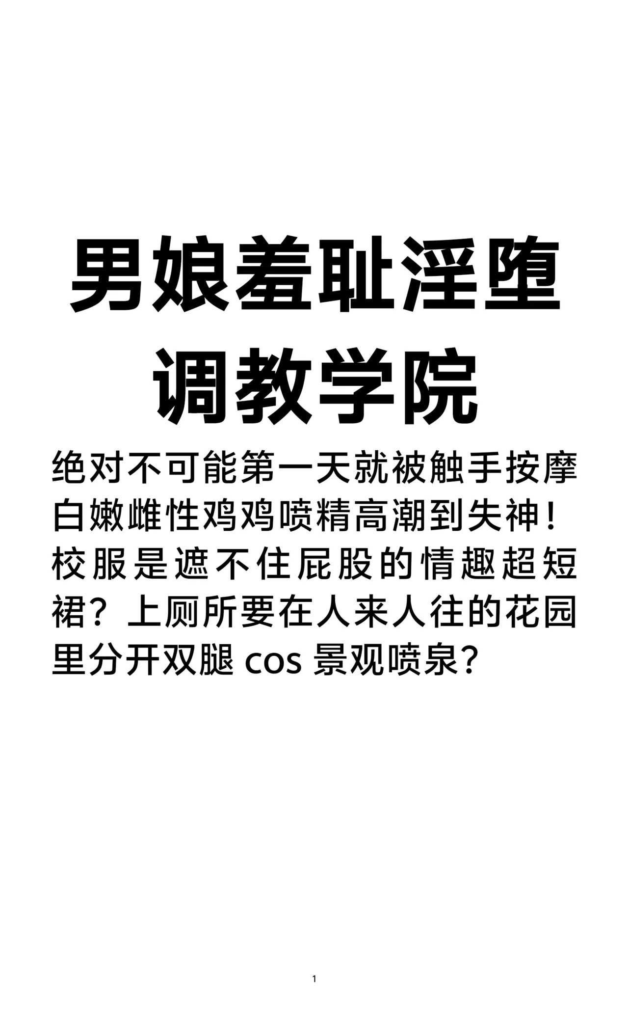 男娘羞耻淫堕调教学院1-3 page 2 full