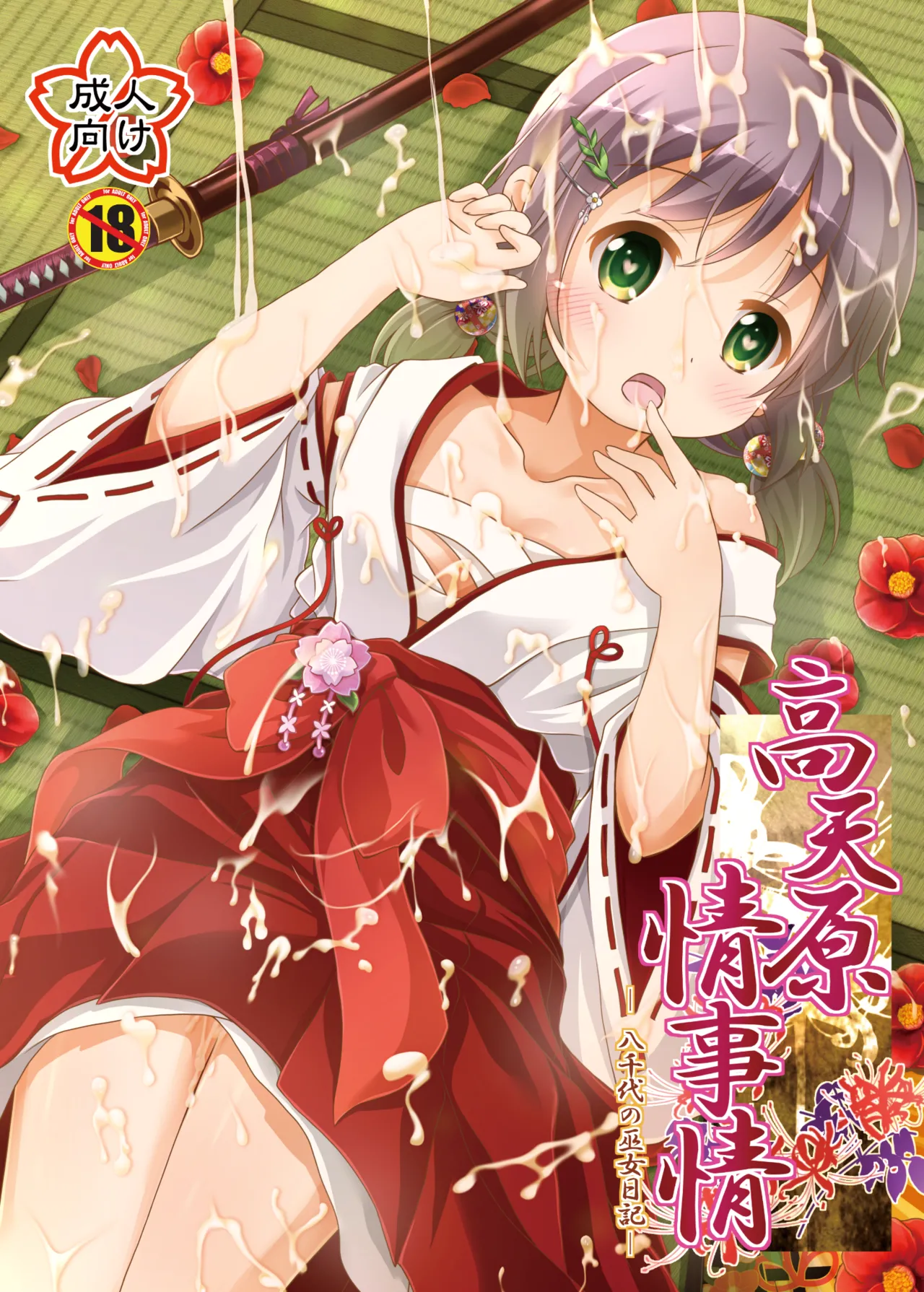 Takamaghara Joujijou page 1 full