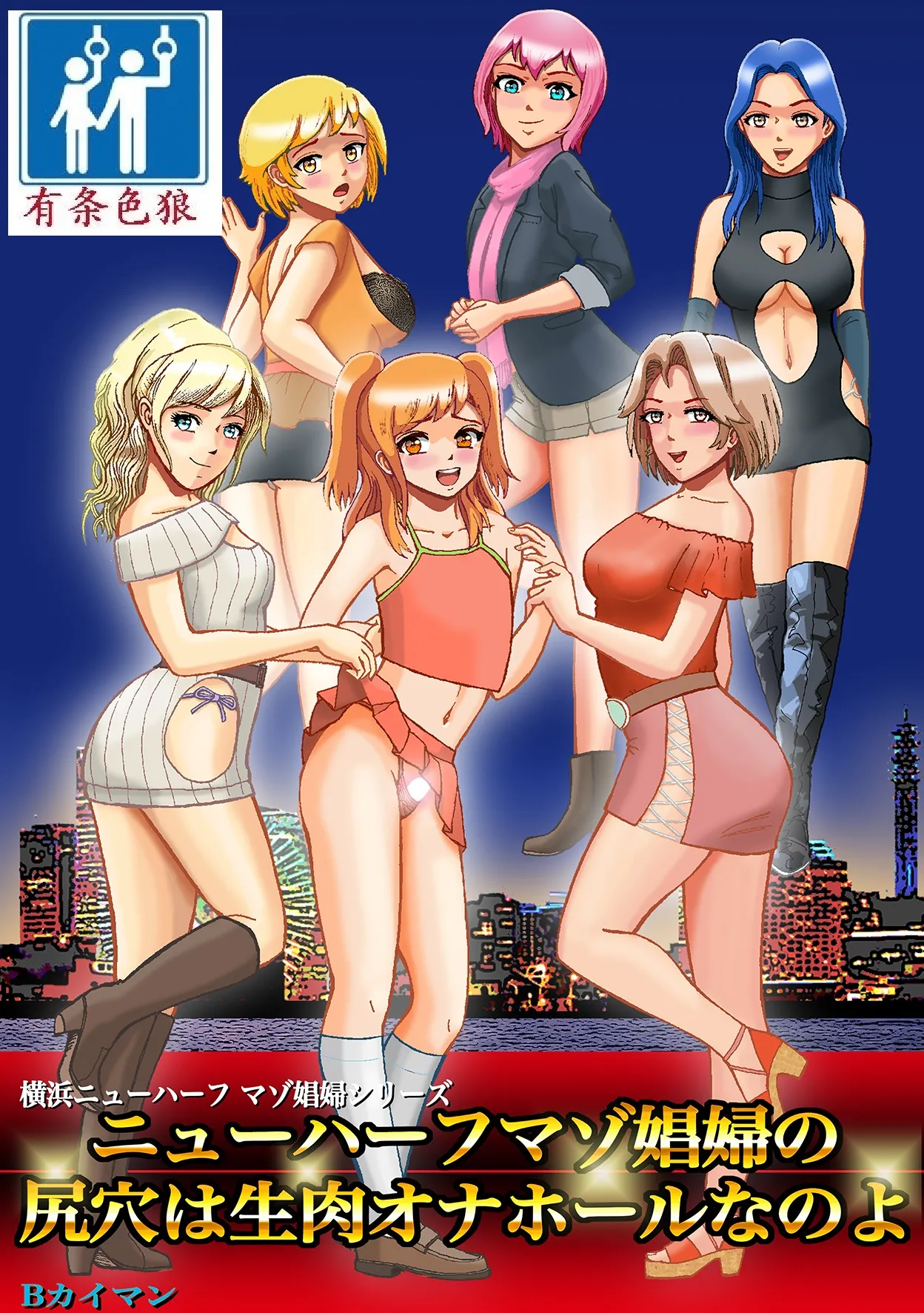 ニューハーフマゾ娼婦の尻穴は生肉オナホールなのよ page 1 full