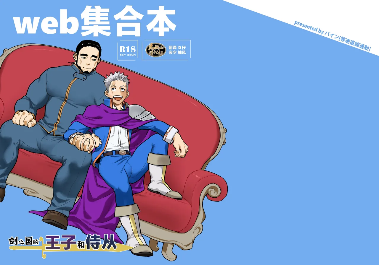 ken no kuni no ōji to jūsha u~ebu shūgō hon | 剑之国的王子和侍从 Web集合本 page 1 full