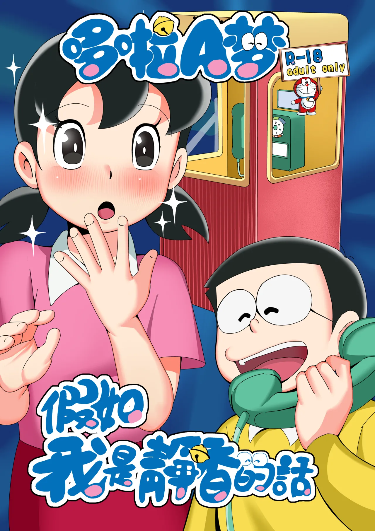 もしも僕がしずかちゃんだったら page 1 full