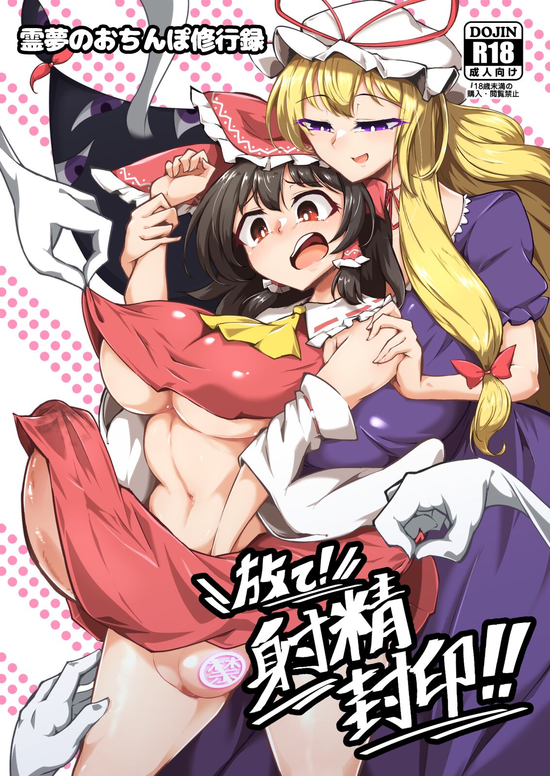 Reimu no Ochinpo Shugyouroku Hanate! Shasei Fuuin!! page 2 full