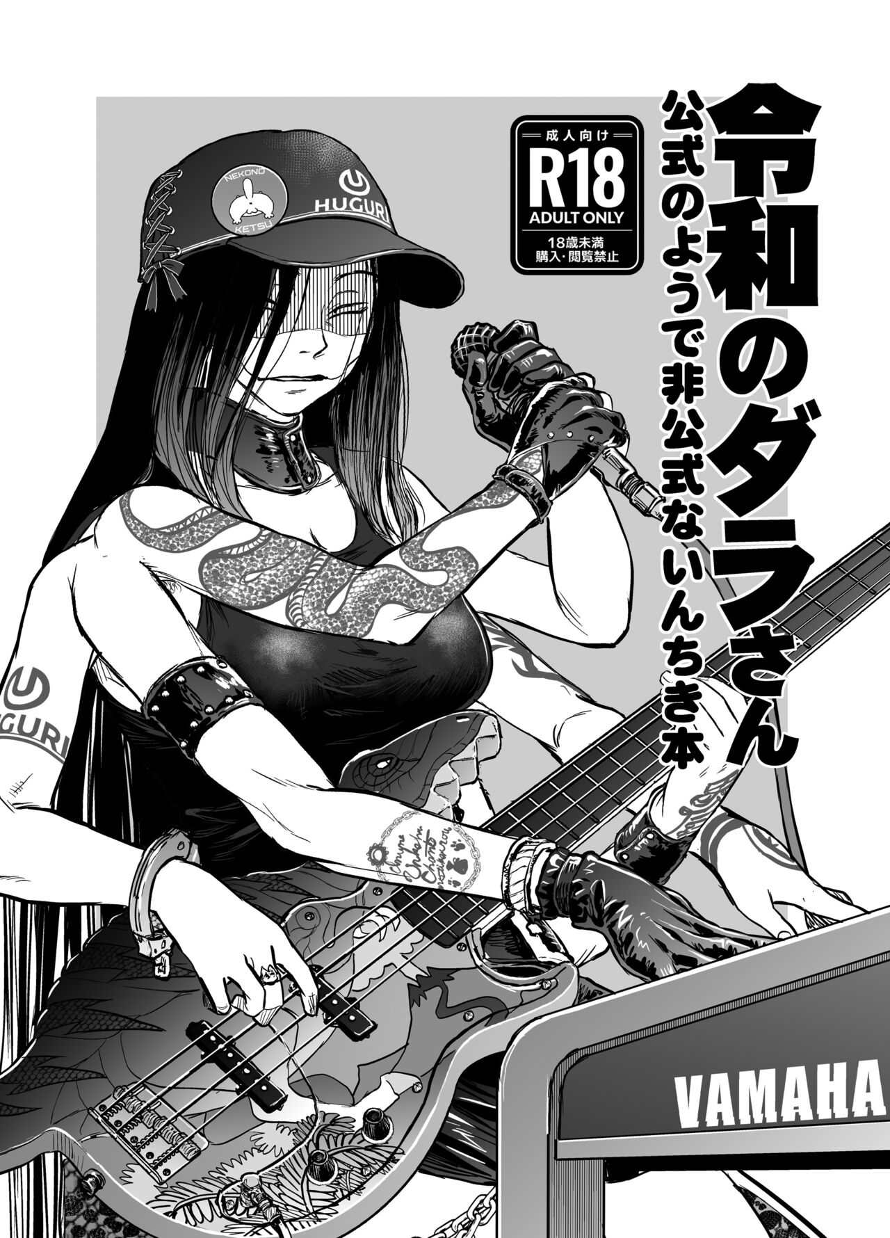 Reiwa no Dara-san Koushiki no you de Hikoushiki na Inchiki Hon page 1 full