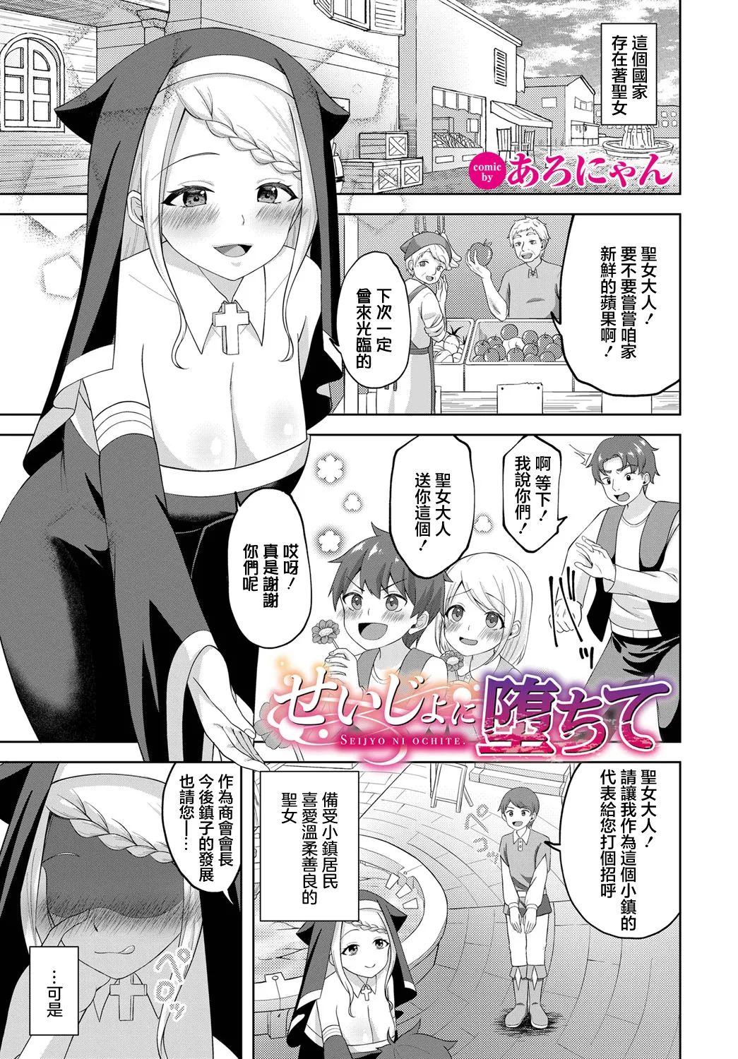 Seijo ni Ochite page 1 full