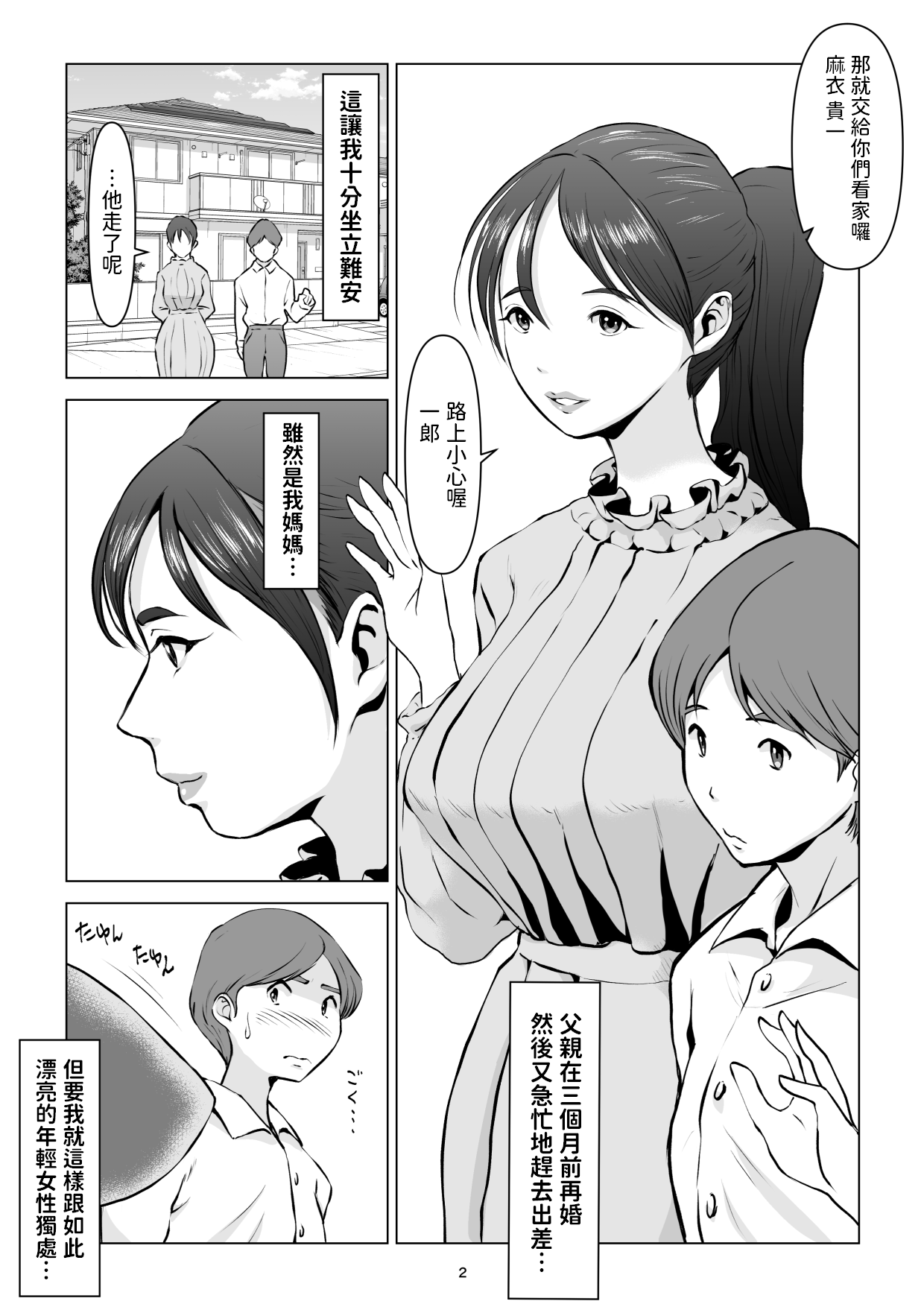 父の居ぬ間に、母の誘惑に我慢できず、妊娠させてしまった話。2 中文翻譯 page 2 full