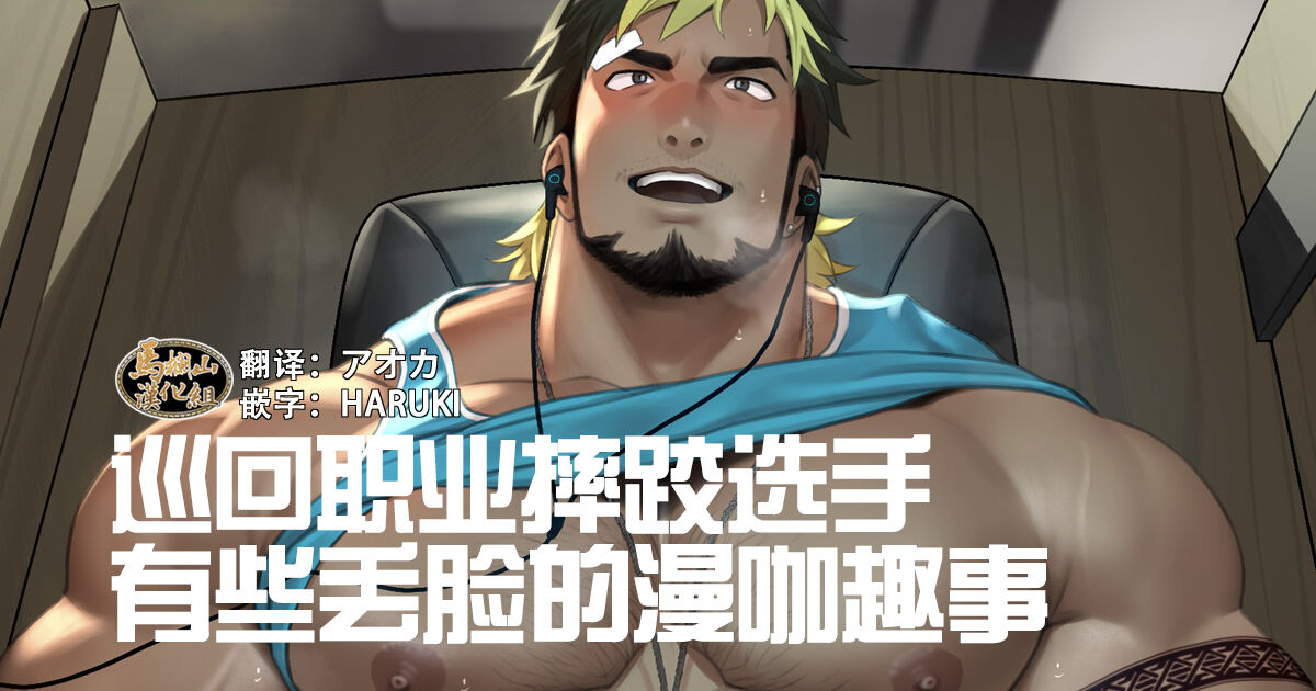 Zyungyou Puro Resura- No Tyotto Ha Zukasii Mankitu Episo-Do | 巡回职业摔跤选手有些丢脸的漫咖趣事 page 1 full