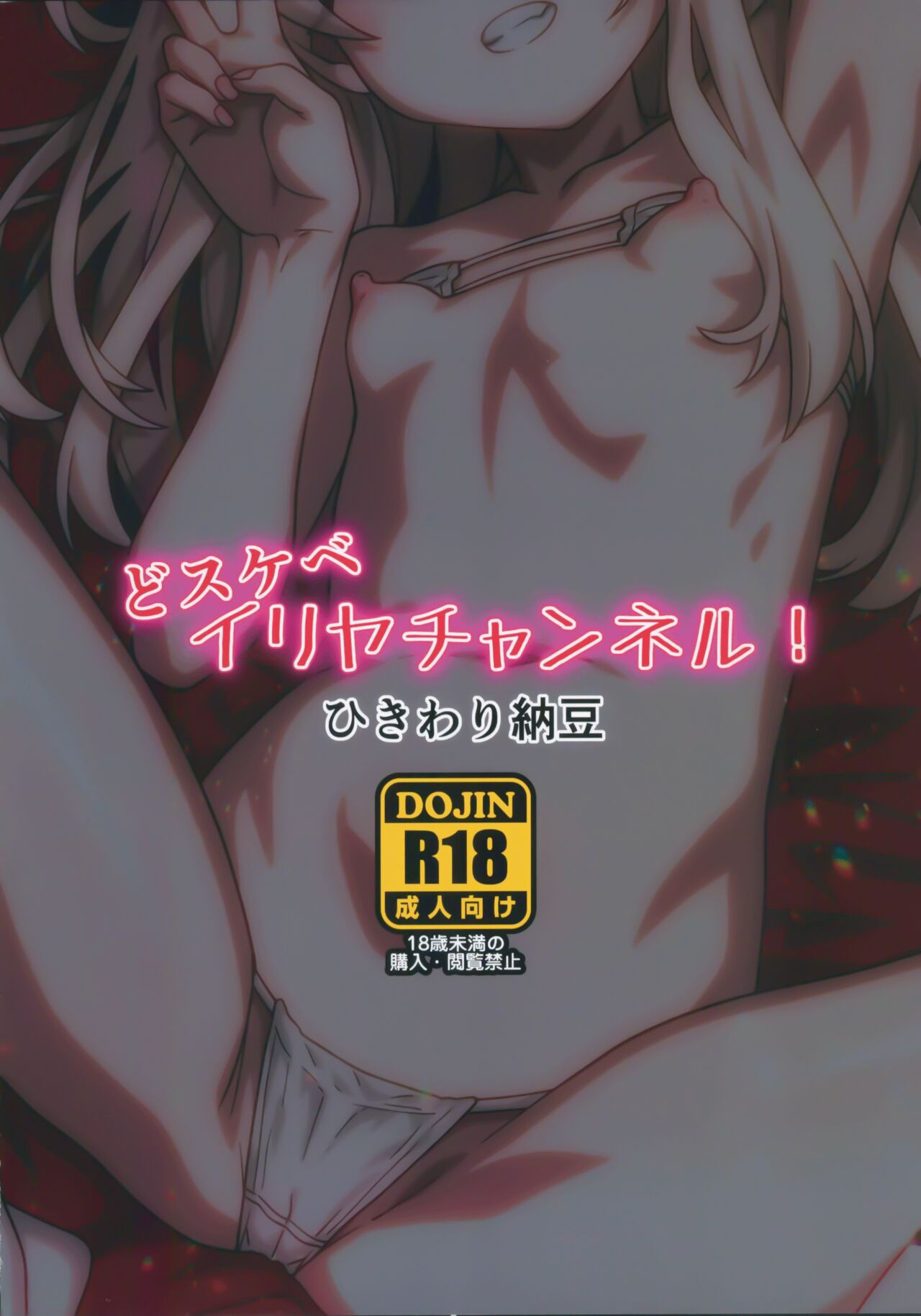 Dosukebe Illya Channel! | 伊莉雅的色情直播 page 9 full