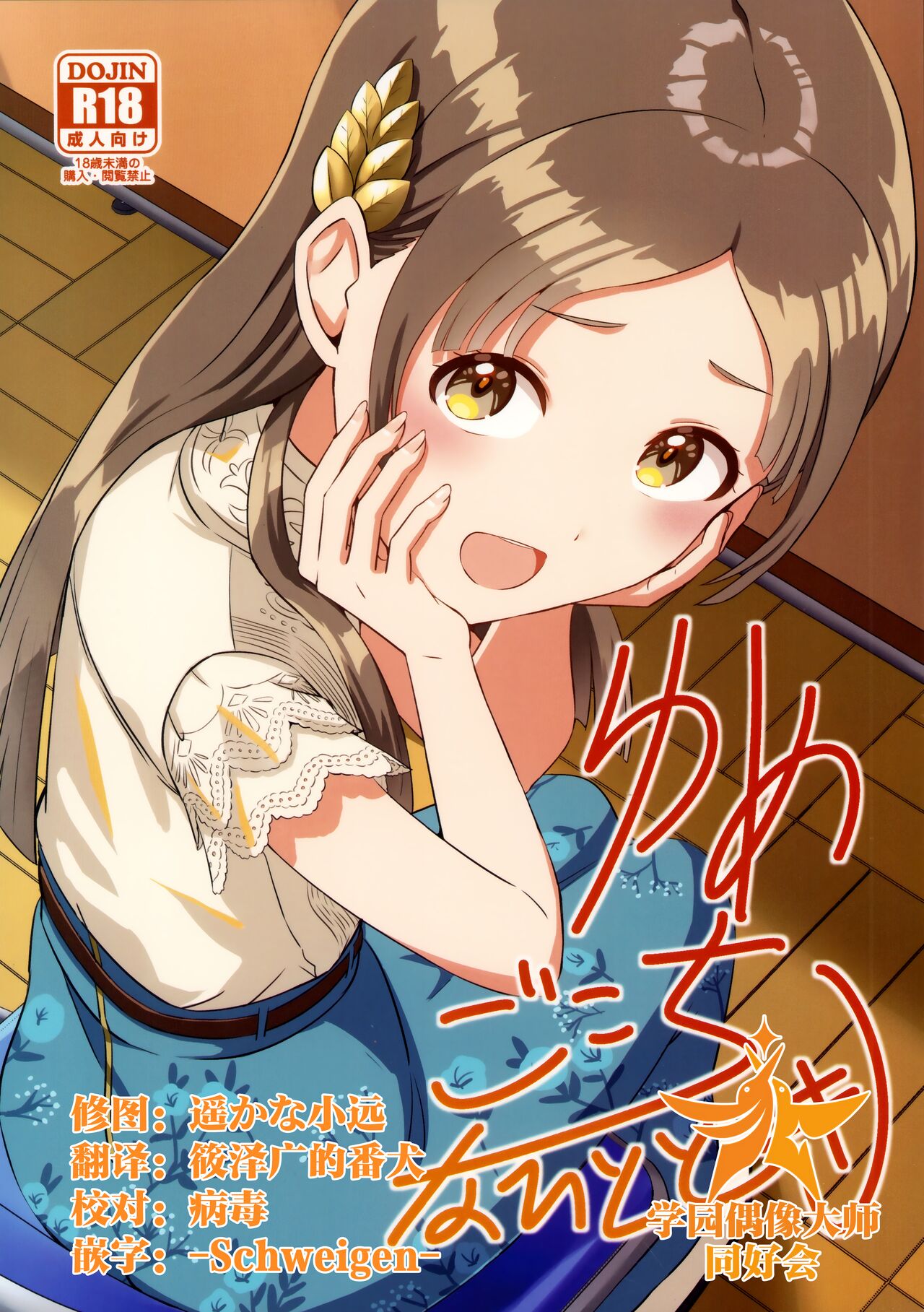 Yumegokochi na Hitotoki page 1 full