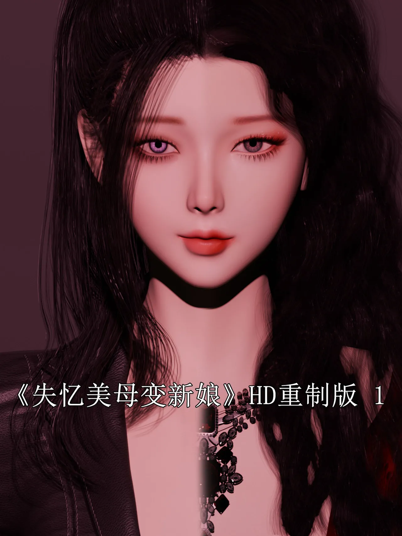 失忆美母变新娘-重置版 1 page 1 full