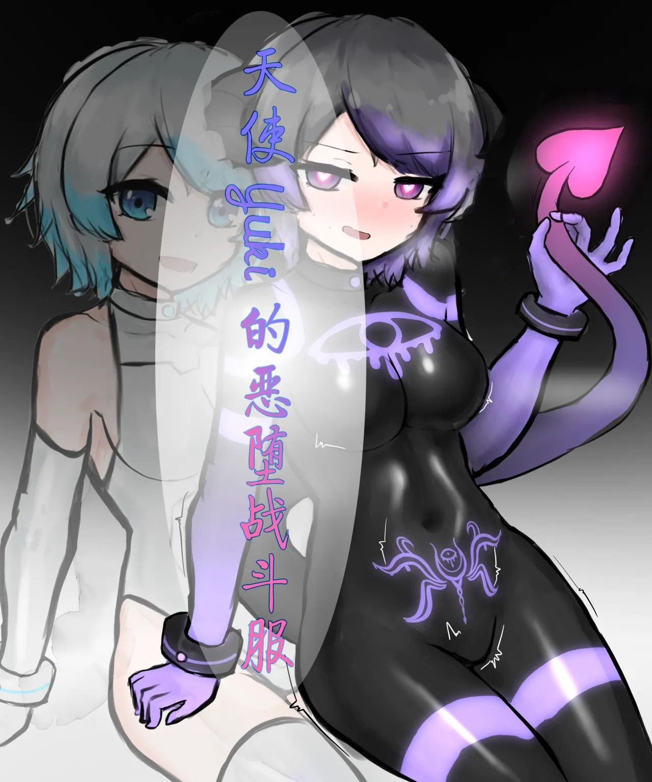天使Yuki的恶堕战斗服 & 后续 page 1 full