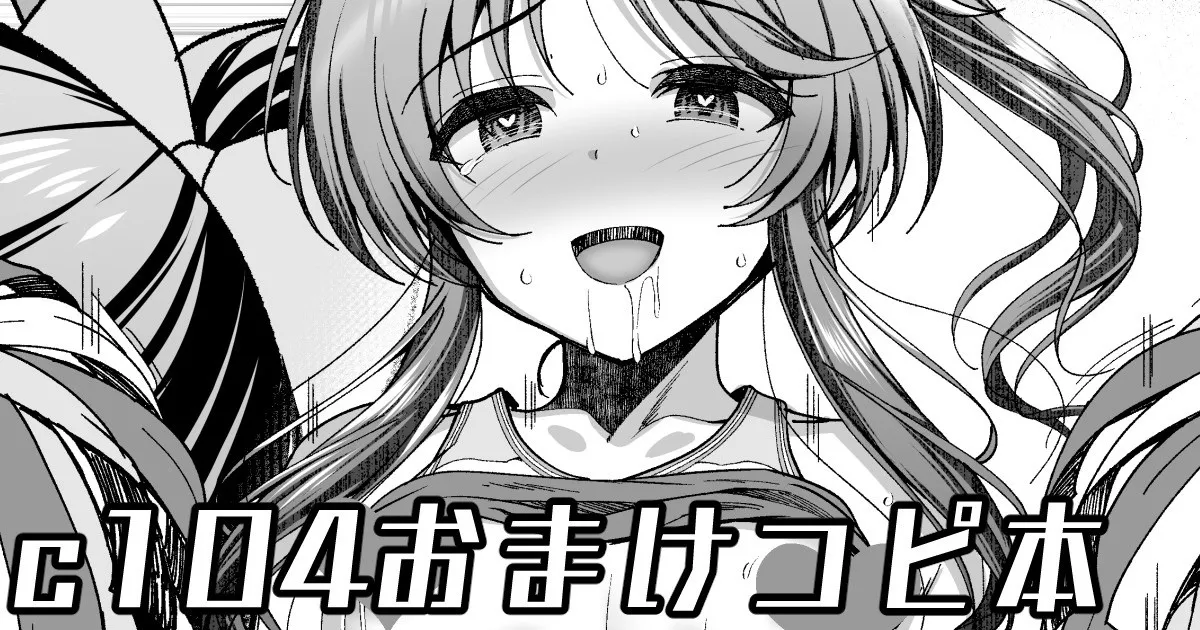 C104会場おまけコピ本 page 1 full