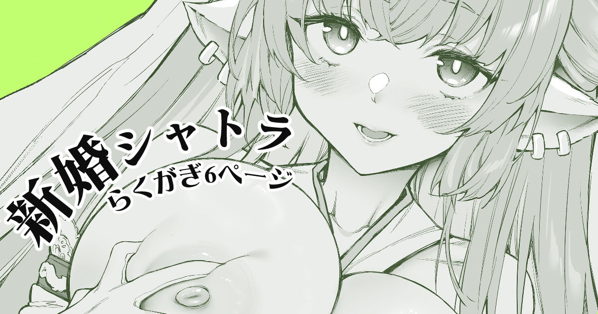 Shinkon Catura Rakugaki page 1 full