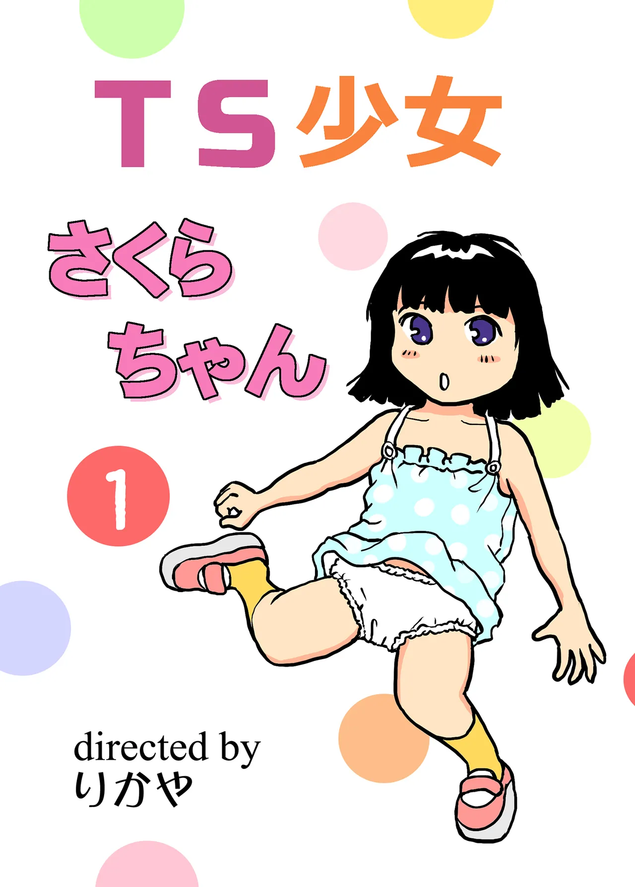 TS shojo sakura-chan Vol 1 page 1 full