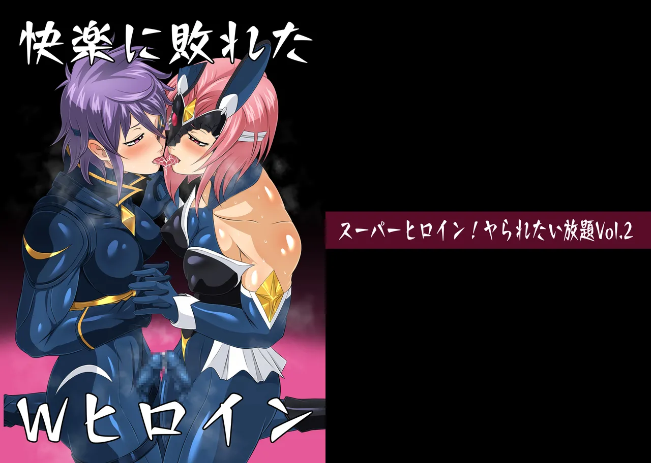 スーパーヒロイン!ヤられたい放題vol.2【快楽に敗れたWヒロイン】 page 1 full