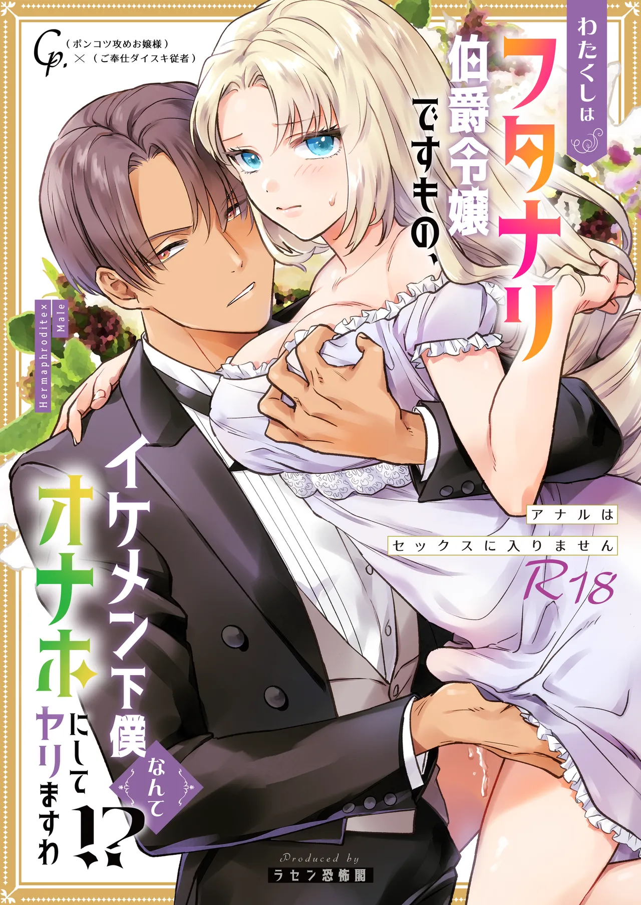 わたくしはフタナリ伯爵令嬢ですもの、イケメン下僕なんてオナホにしてヤリますわ!? ～アナルはセックスに入りません～ page 1 full