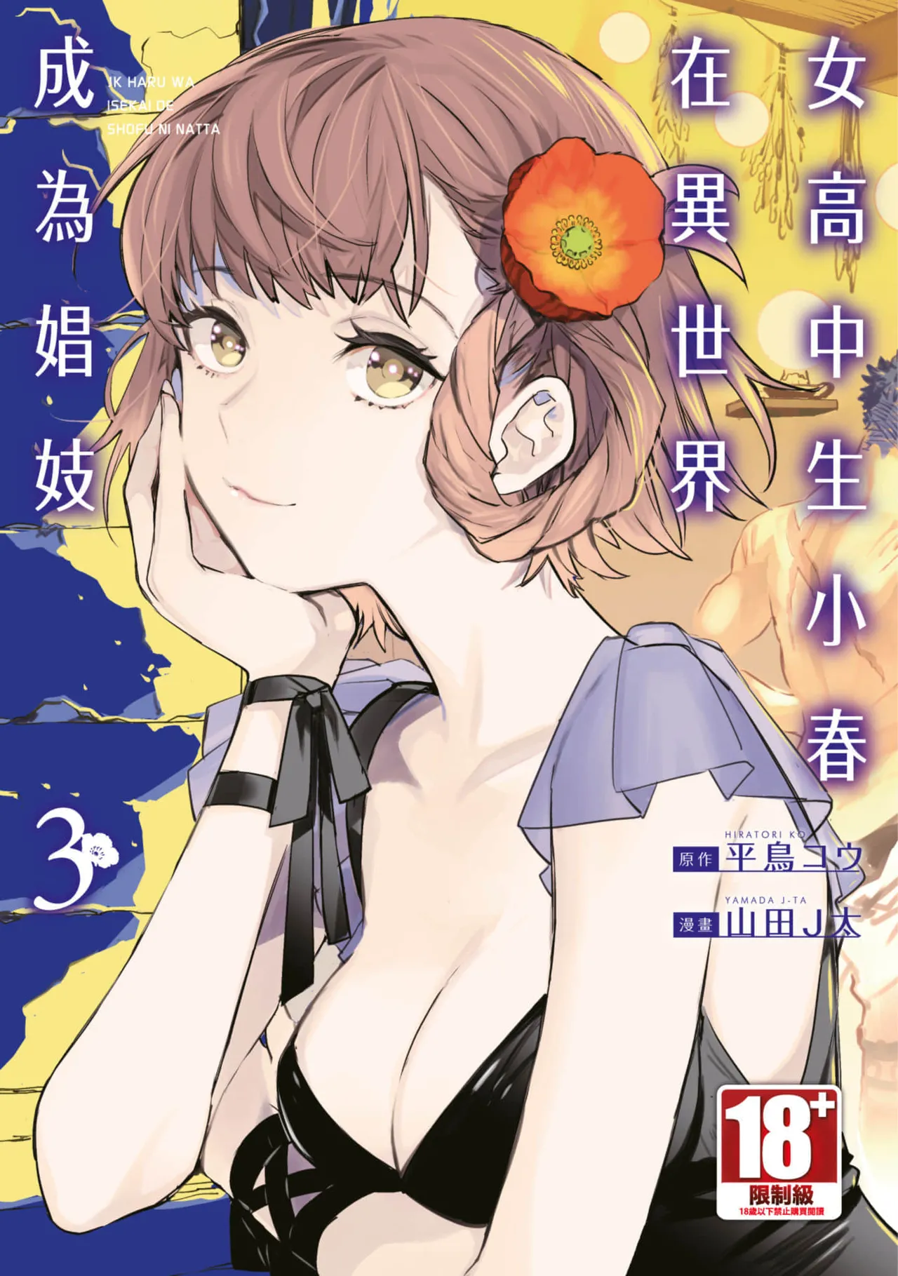 JK Haru is a Sex Worker in Another World 3 |  女高中生小春在異世界成為娼妓 3 page 1 full